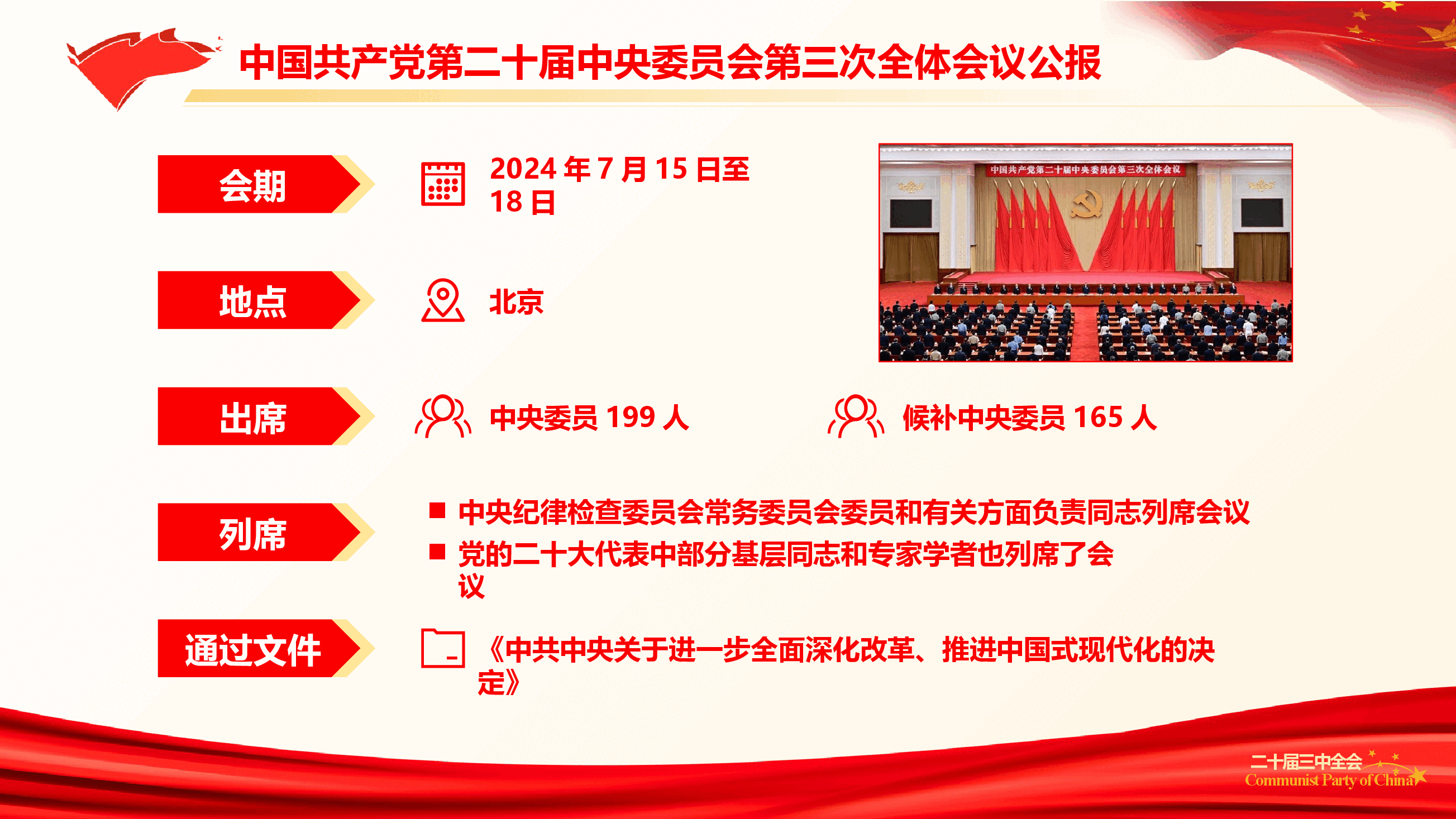 党的二十届三中全会公报精神学习(PPT+文字稿).pptx,第2页预览