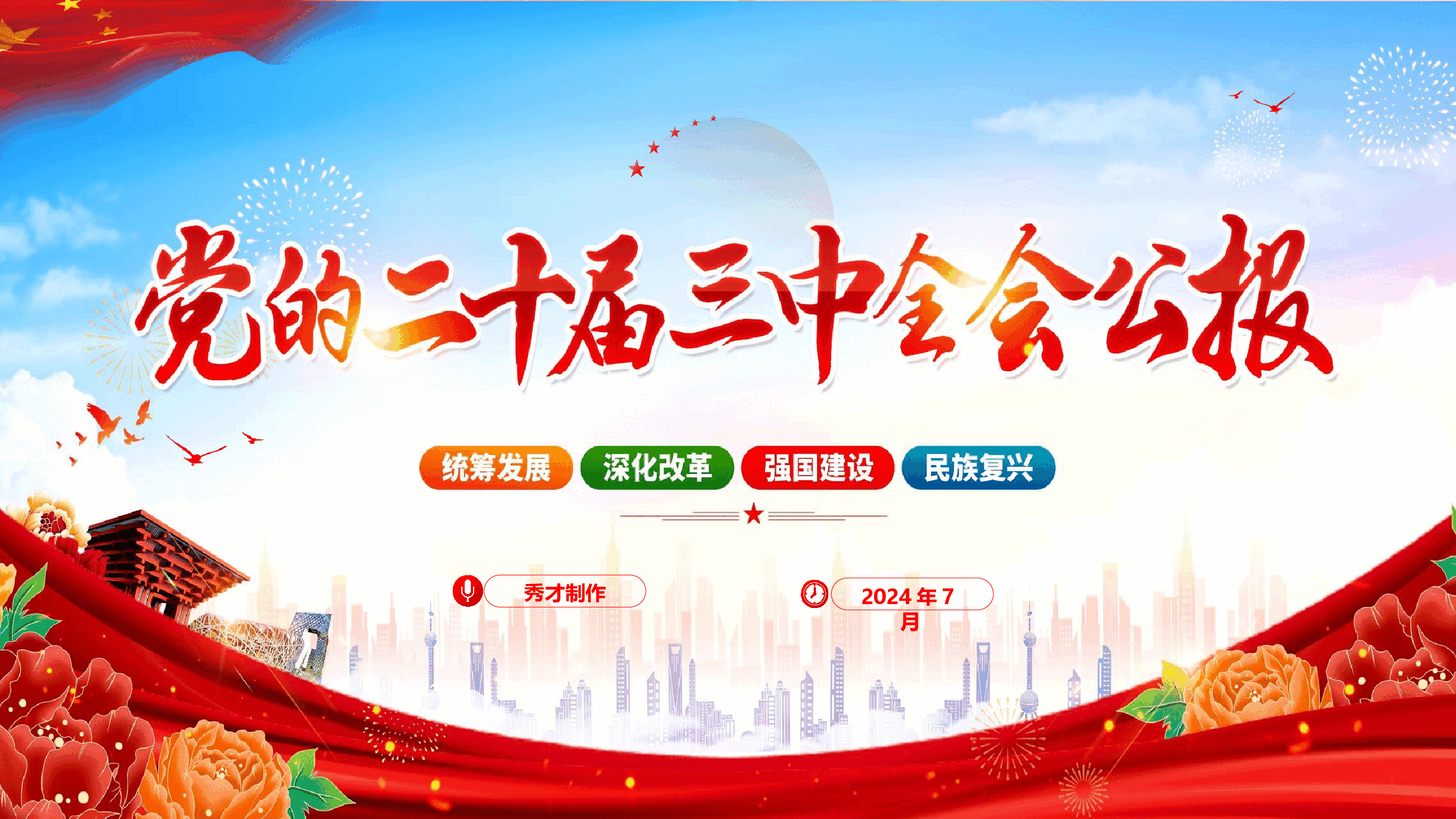 党的二十届三中全会公报精神学习(PPT+文字稿).pptx,第1页预览