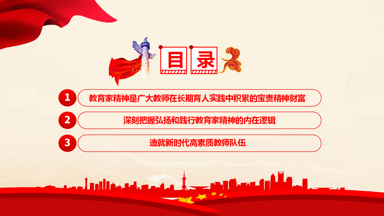 教育系统专题党课+讲稿—大力弘扬教育家精神 培养新时代大国良师.pptx,第3页预览