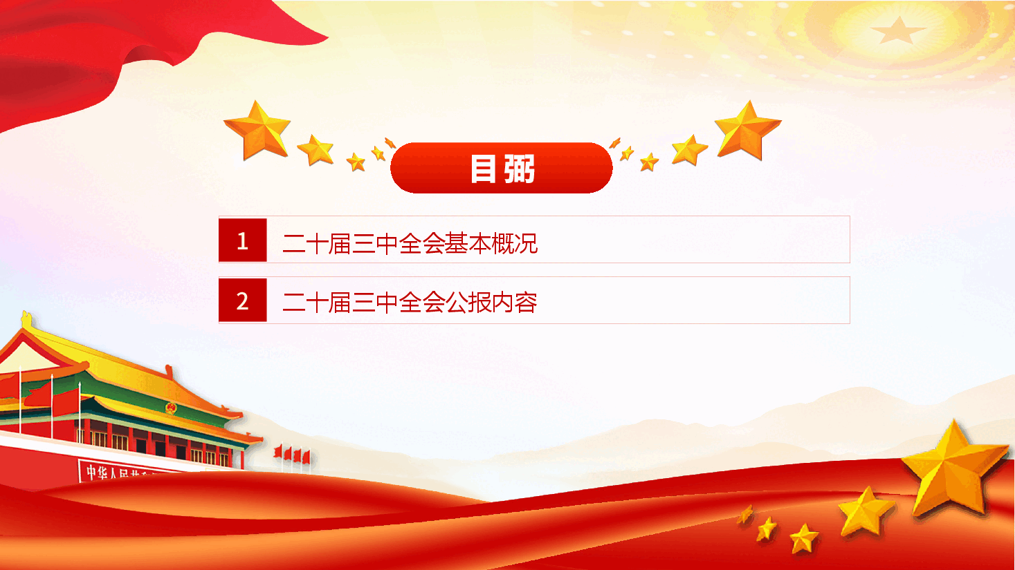 党课—党的二十届三中全会公报要点速览.pptx,第3页预览