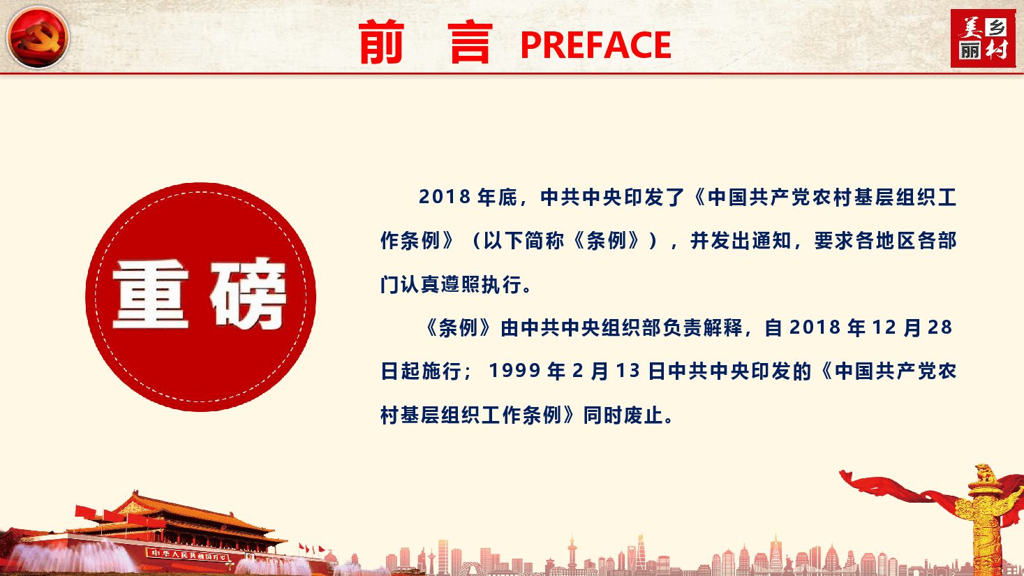 《中国共产党农村基层组织工作条例》重点内容学习(PPT+文字稿).pptx,第2页预览