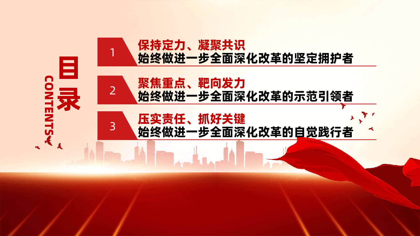 感恩奋进、实干争先、奋力谱写中国式现代化新篇章ppt(含讲稿-全面深化改革党课).pptx,第4页预览