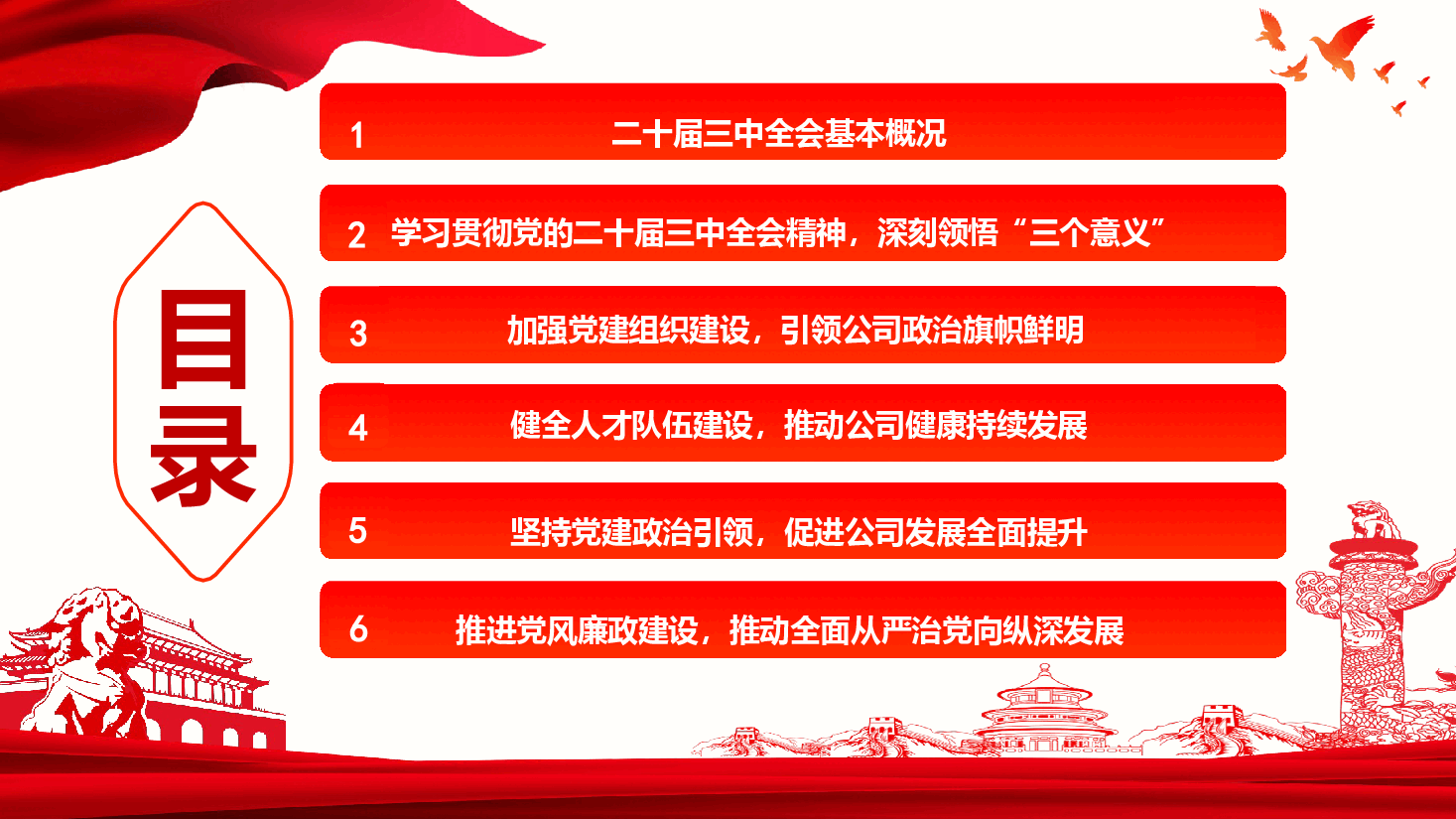 国有企业党委书记讲党课+讲稿—深入学习贯彻党的二十届三中全会精神-为企业高质量发展注入强大动力.pptx,第3页预览