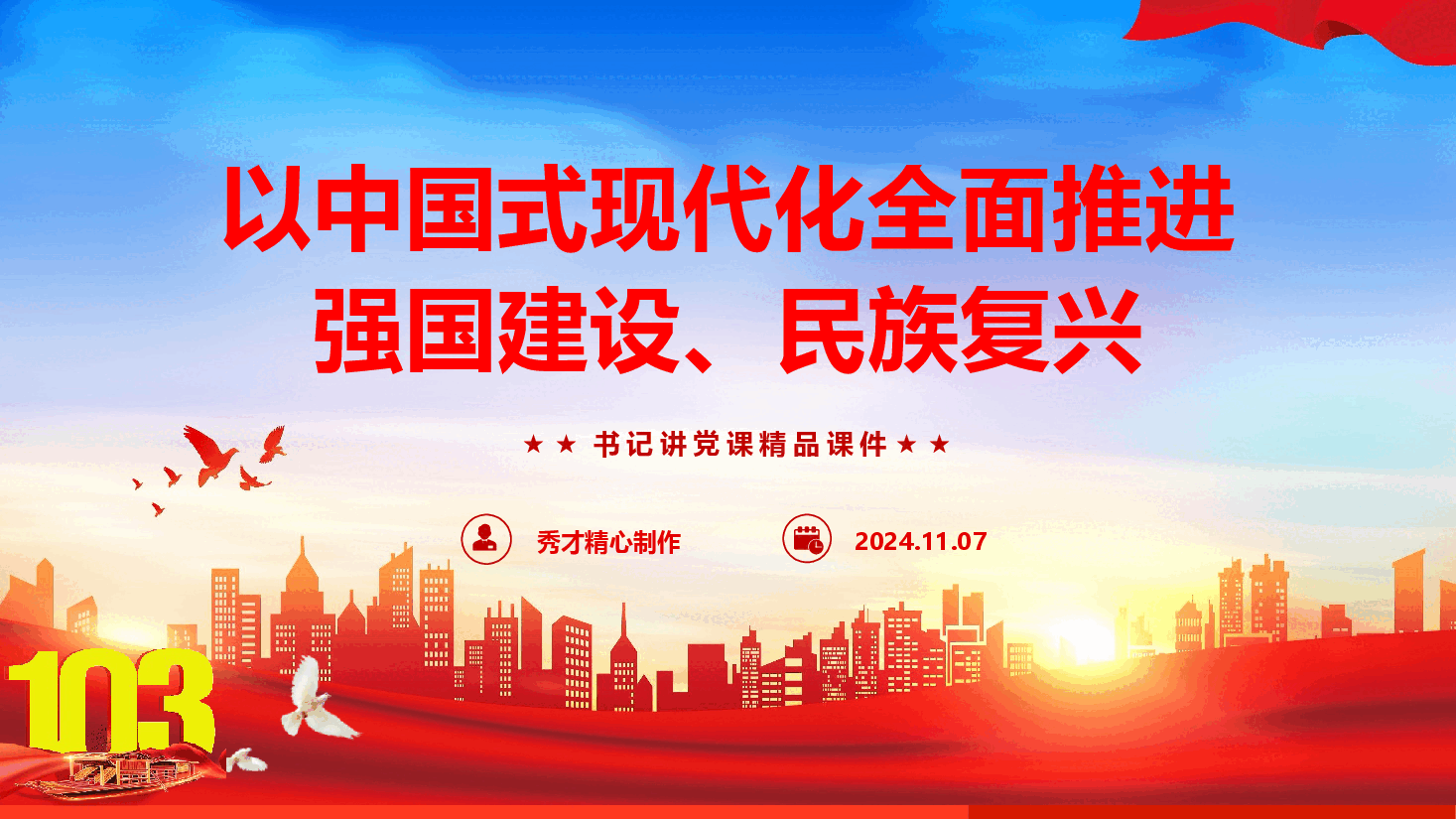 书记讲党课《以中国式现代化全面推进强国建设、民族复兴》(PPT+讲稿).pptx,第1页预览