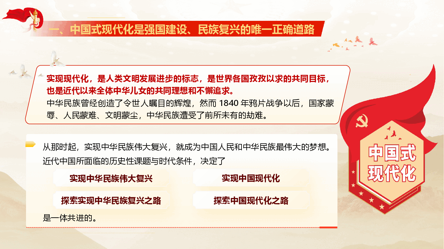 书记讲党课《以中国式现代化全面推进强国建设、民族复兴》(PPT+讲稿).pptx,第4页预览