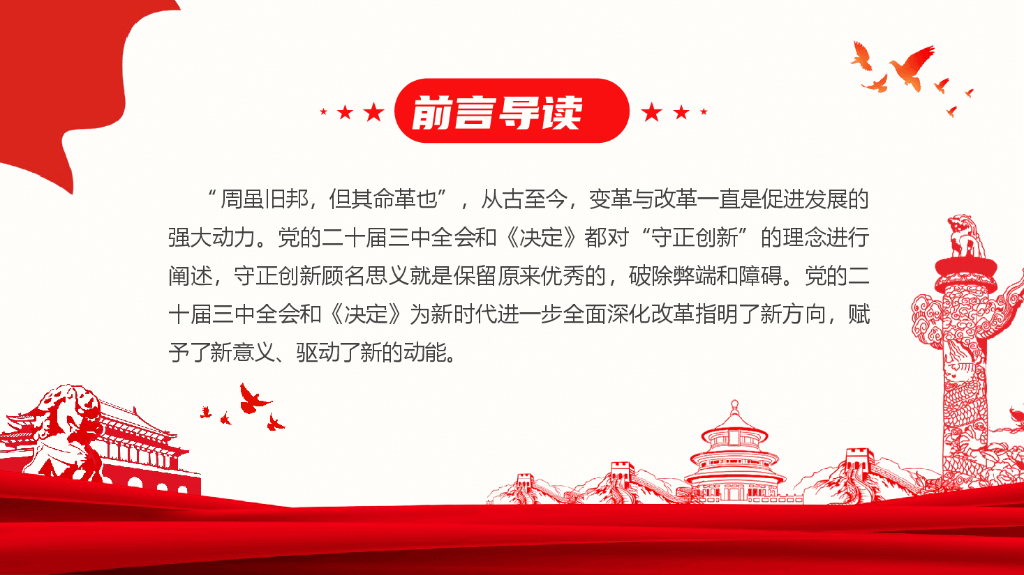 党委书记讲党课+讲稿—学深悟透党的二十届三中全会精神-凝聚以学促干、以干促学的斗志,驱动高质量发展纵深推进.pptx,第2页预览