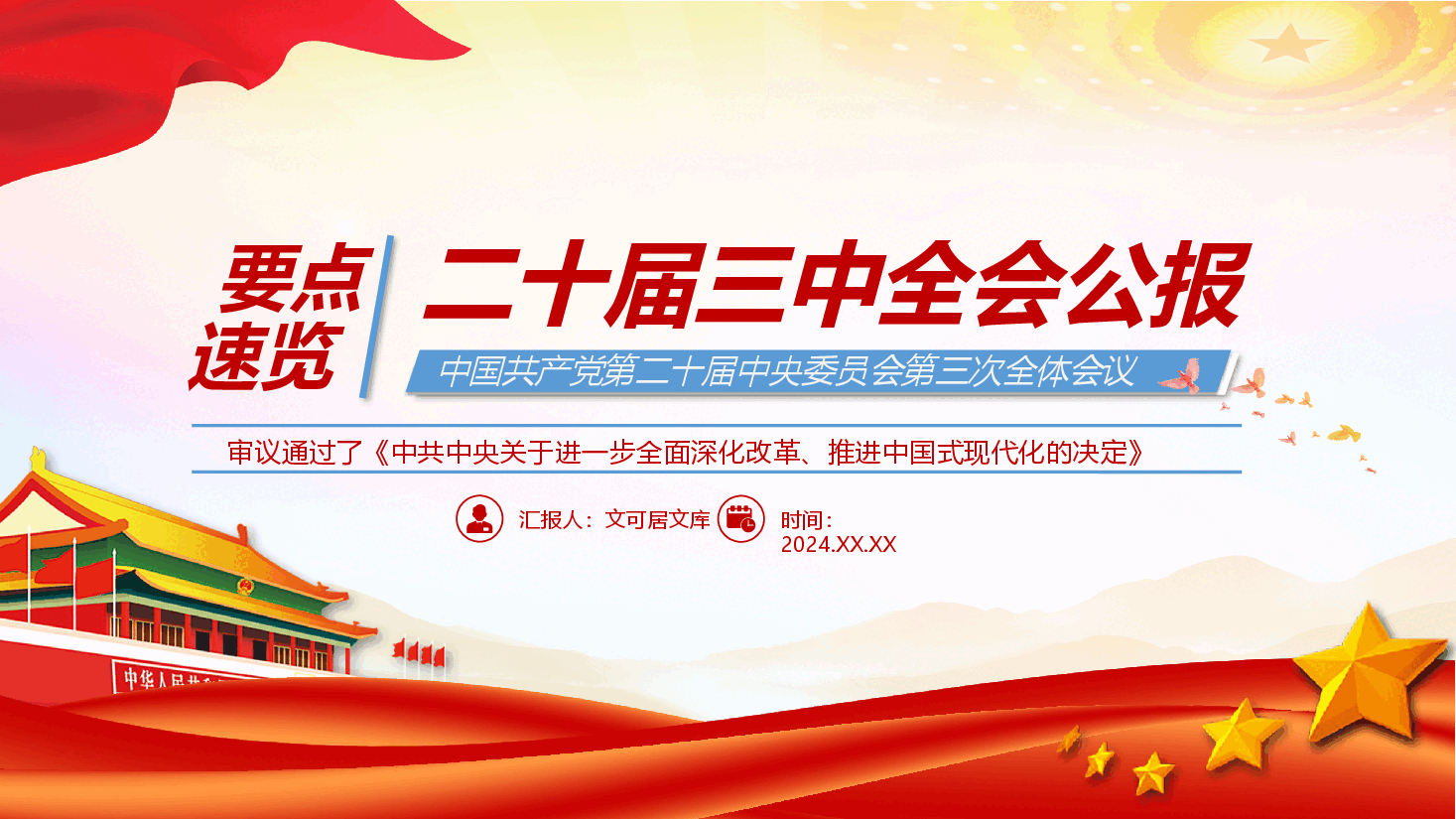 党课—党的二十届三中全会公报要点速览.pptx,第1页预览