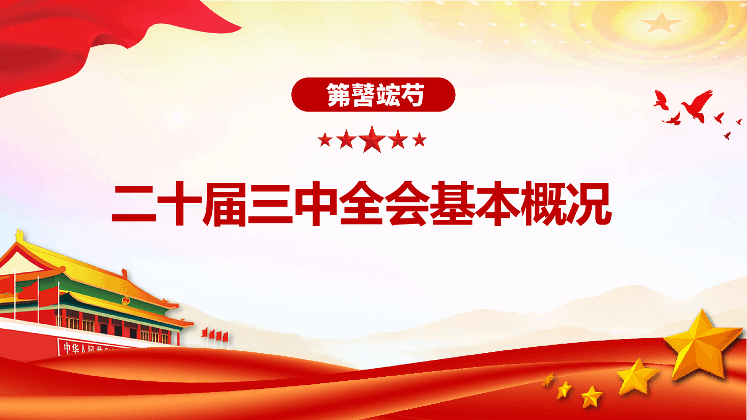 党课—党的二十届三中全会公报要点速览.pptx,第4页预览