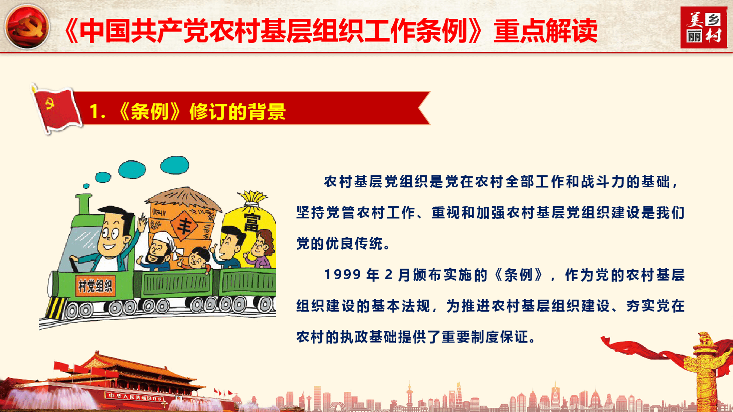 《中国共产党农村基层组织工作条例》重点内容学习(PPT+文字稿).pptx,第4页预览