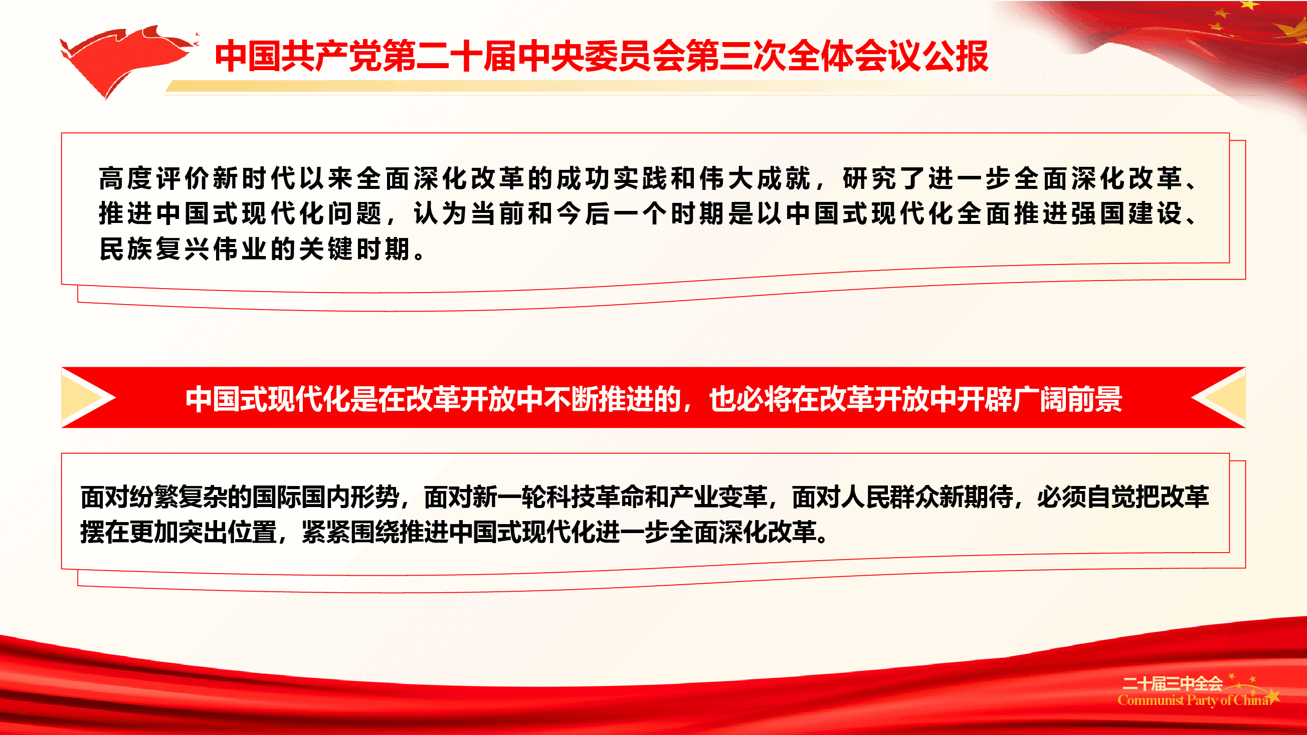 党的二十届三中全会公报精神学习(PPT+文字稿).pptx,第4页预览