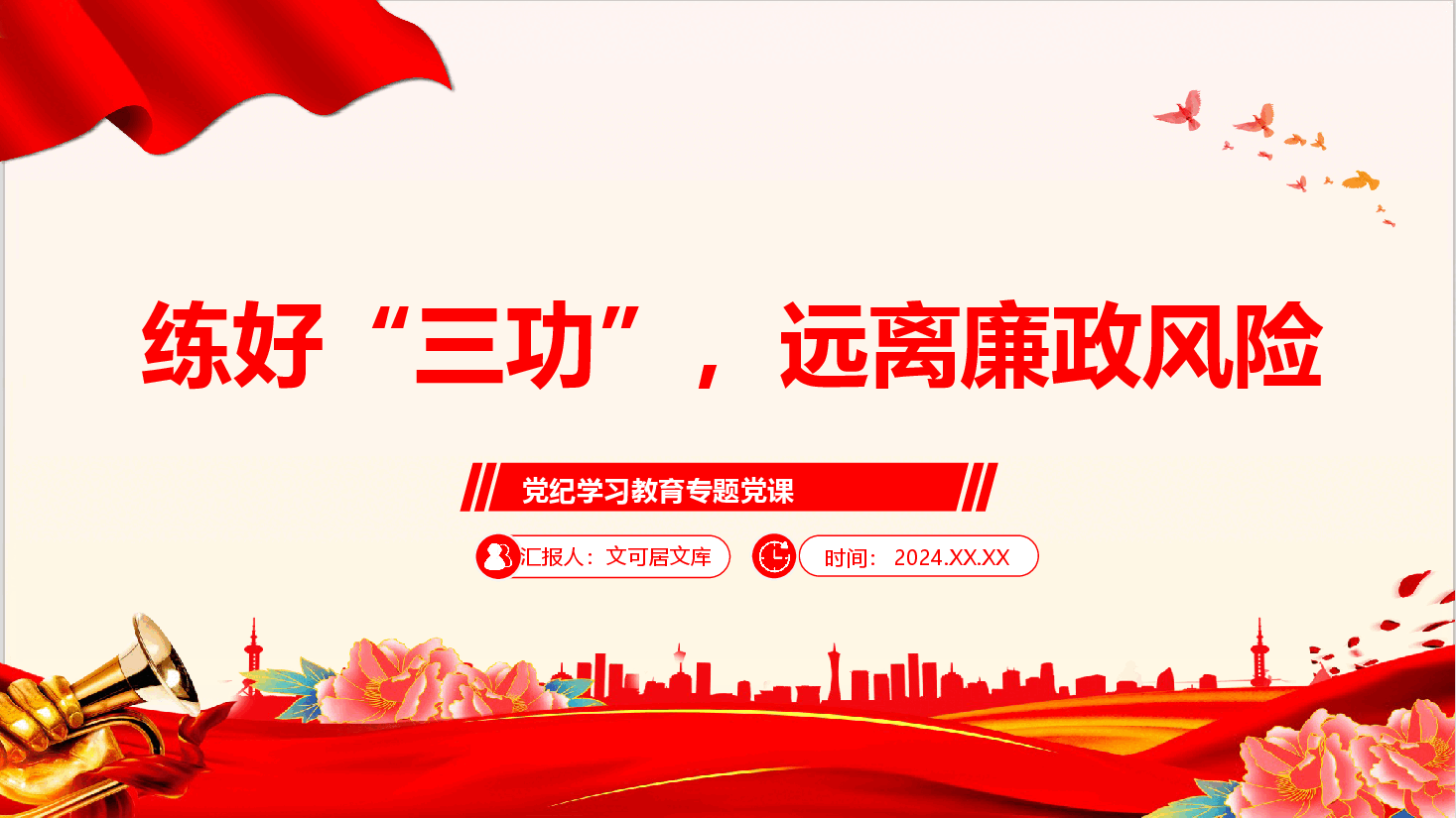 党纪学习教育专题党课PPT-练好“三功”,远离廉政风险.pptx,第1页预览