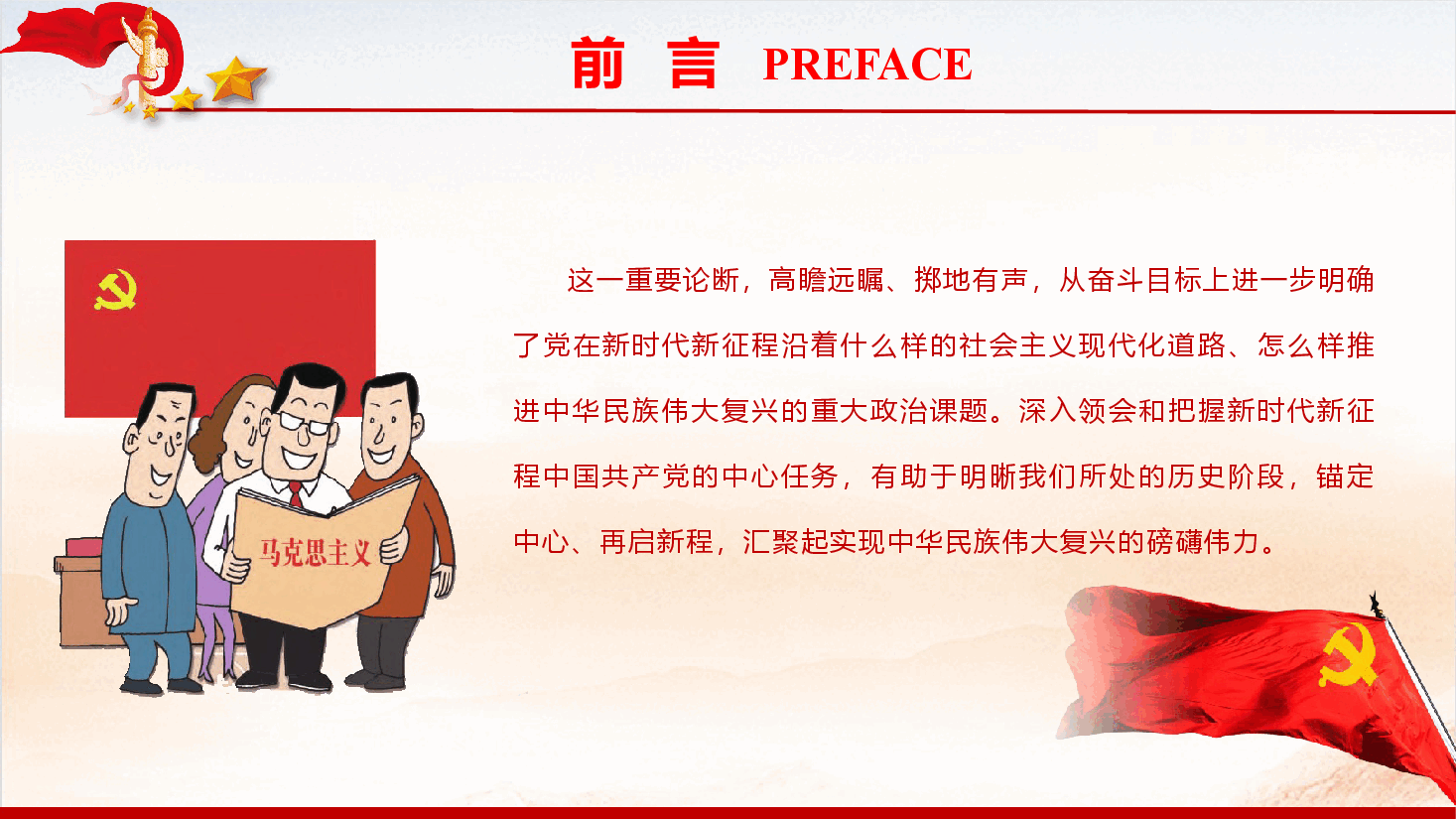 精品党课《深入领会和把握新时代新征程党的中心任务 以中国式现代化全面推进中华民族伟大复兴》(PPT+讲稿).pptx,第3页预览
