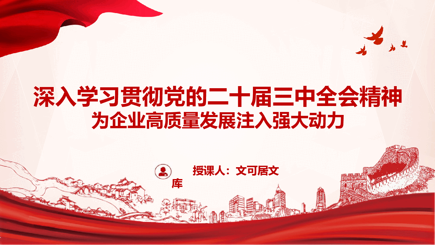 国有企业党委书记讲党课+讲稿—深入学习贯彻党的二十届三中全会精神-为企业高质量发展注入强大动力.pptx,第1页预览