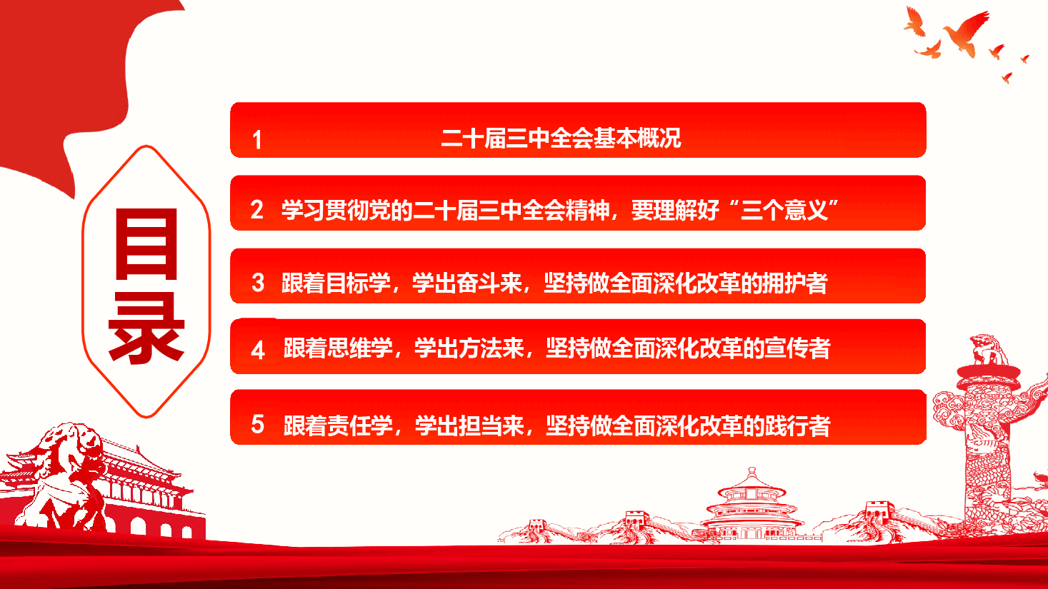 党委书记讲党课+讲稿—学深悟透党的二十届三中全会精神-凝聚以学促干、以干促学的斗志,驱动高质量发展纵深推进.pptx,第3页预览