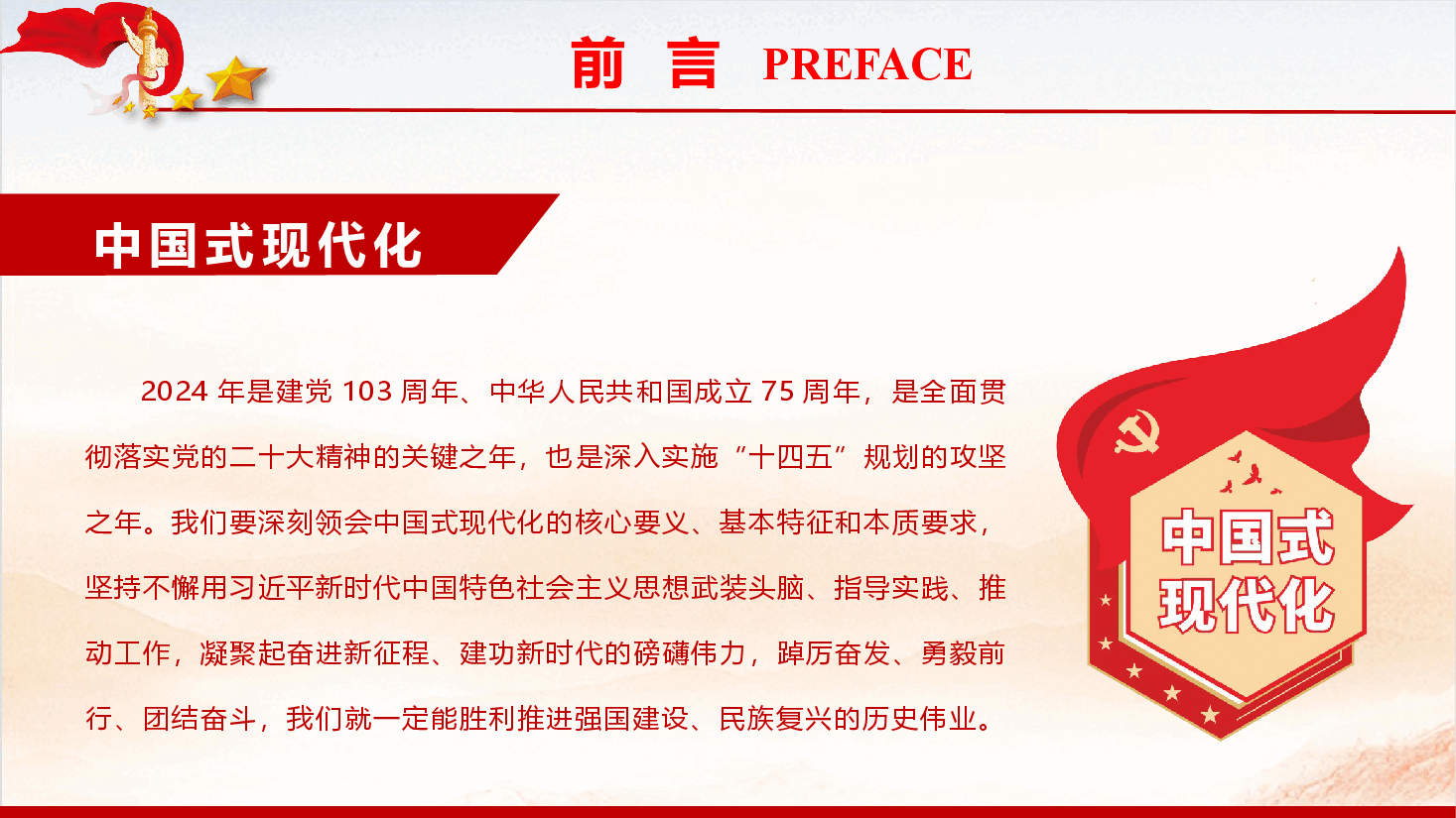 精品党课《深入领会和把握新时代新征程党的中心任务 以中国式现代化全面推进中华民族伟大复兴》(PPT+讲稿).pptx,第4页预览