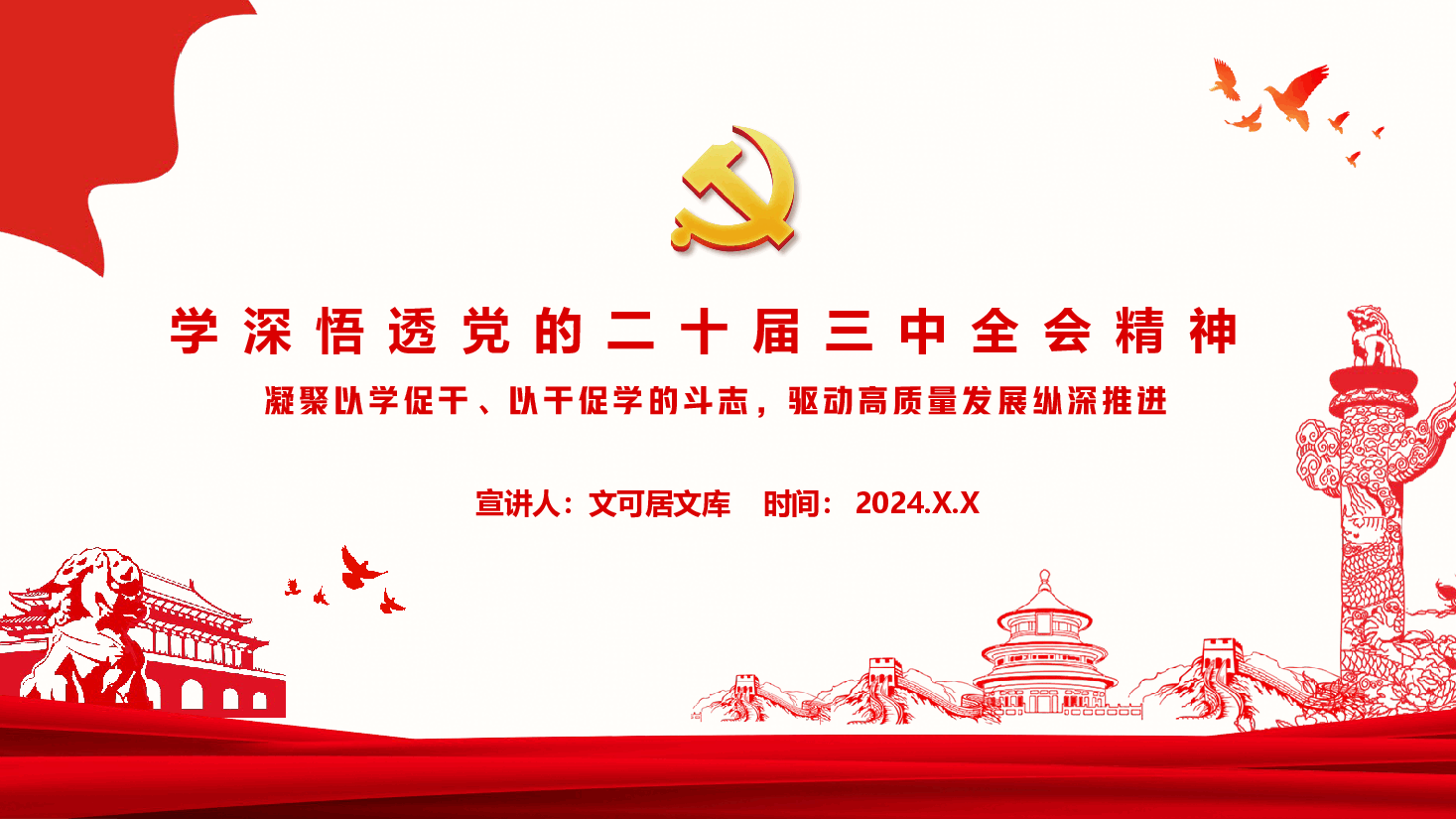 党委书记讲党课+讲稿—学深悟透党的二十届三中全会精神-凝聚以学促干、以干促学的斗志,驱动高质量发展纵深推进.pptx,第1页预览