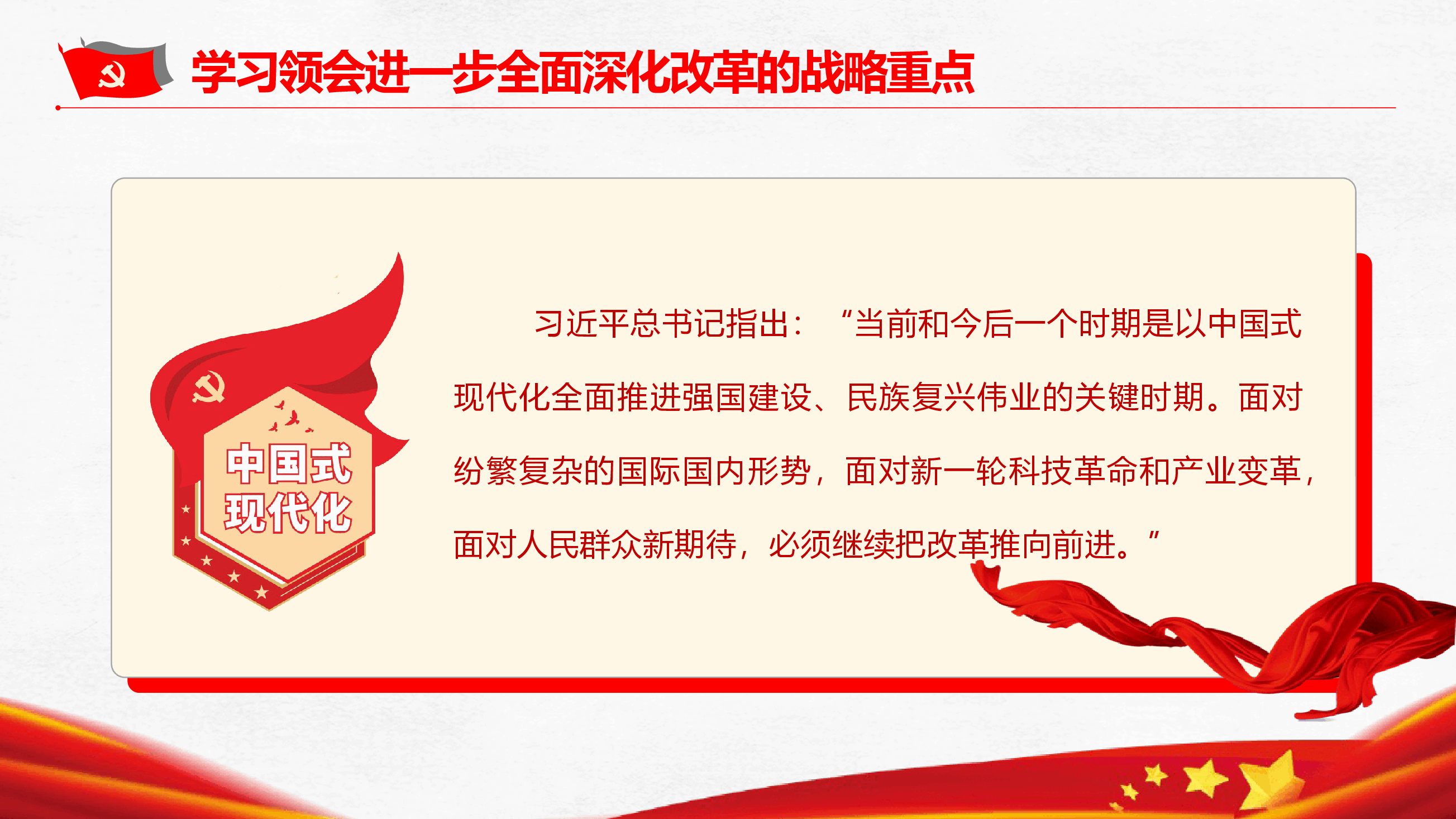 党的二十届三中全会精神学习《领会进一步全面深化改革的战略重点》(PPT+文字稿).pptx,第3页预览