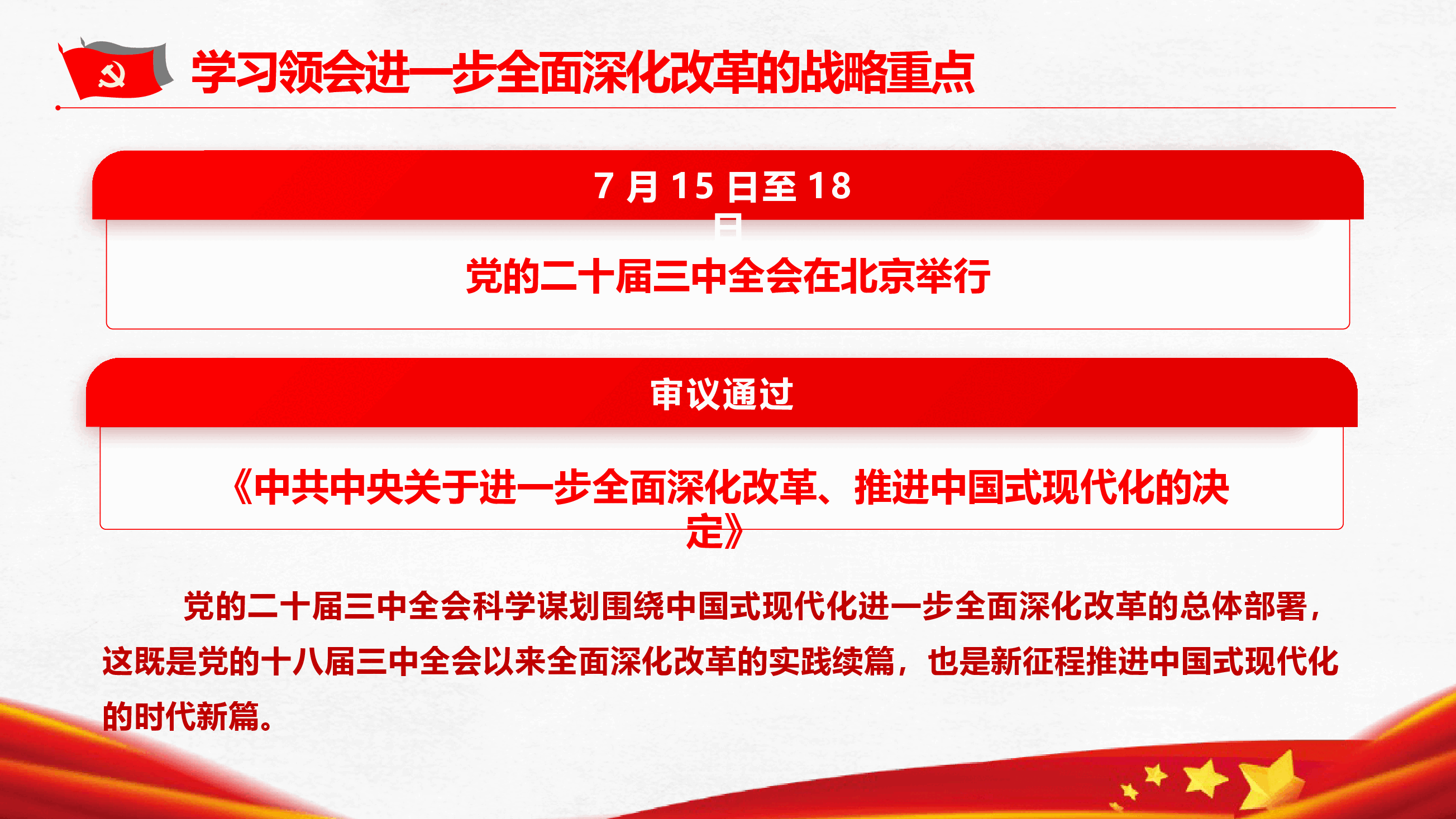 党的二十届三中全会精神学习《领会进一步全面深化改革的战略重点》(PPT+文字稿).pptx,第2页预览
