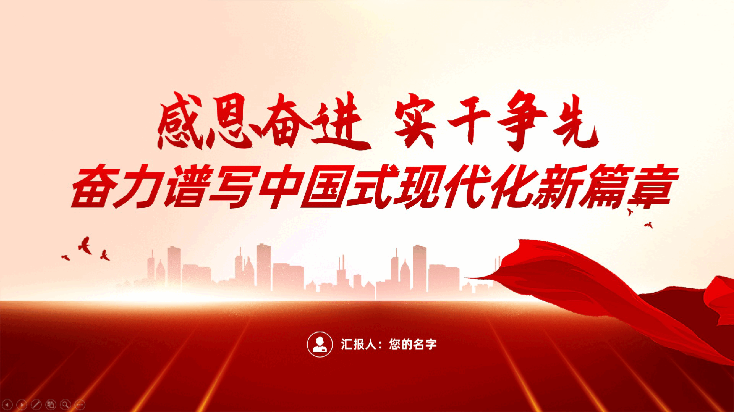 感恩奋进、实干争先、奋力谱写中国式现代化新篇章ppt(含讲稿-全面深化改革党课).pptx,第1页预览