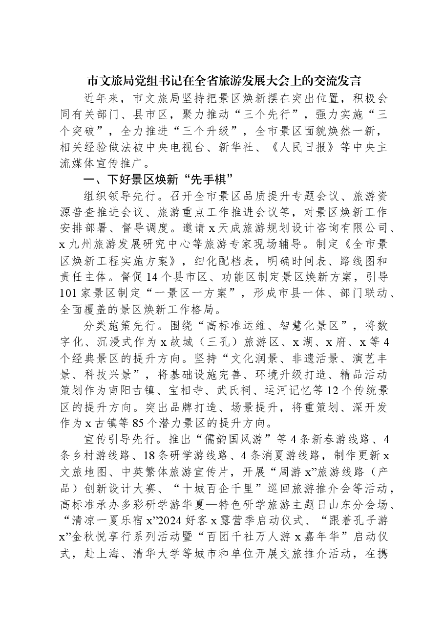市文旅局党组书记在全省旅游发展大会上的交流发言.docx,第1页预览