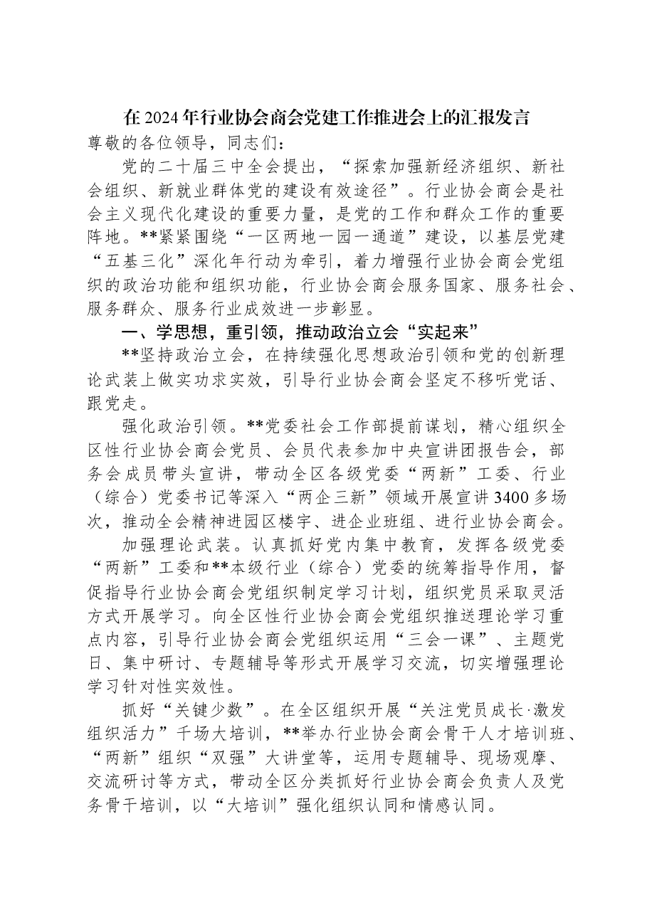 在2024年行业协会商会党建工作推进会上的汇报发言.docx,第1页预览