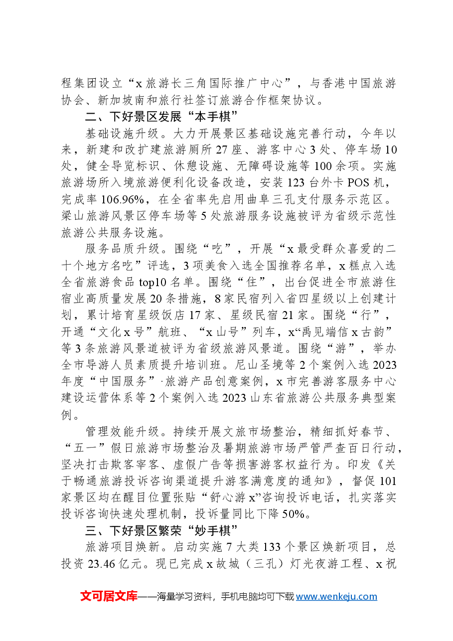 市文旅局党组书记在全省旅游发展大会上的交流发言.docx,第2页预览