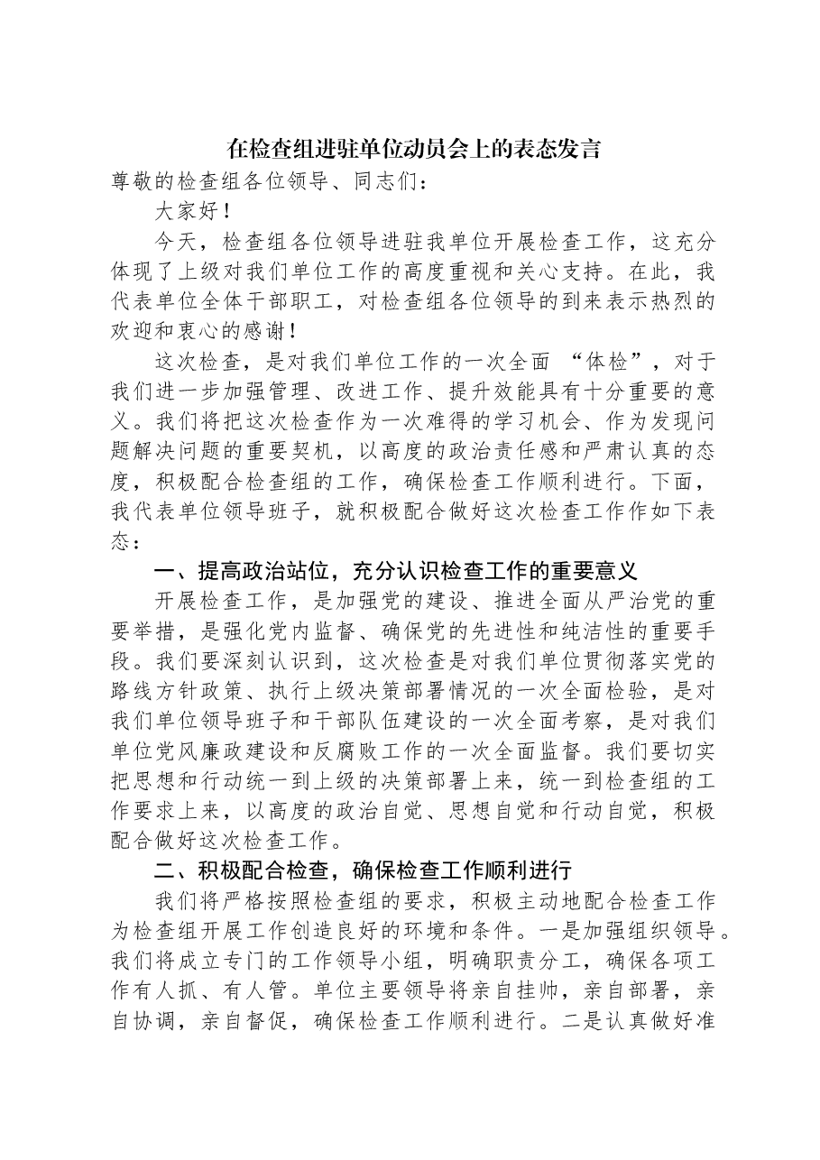 在检查组进驻单位动员会上的表态发言.docx,第1页预览