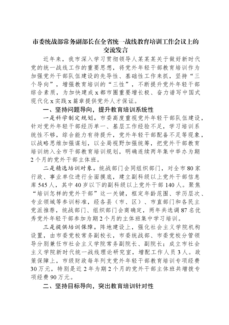 市委统战部常务副部长在全省统一战线教育培训工作会议上的交流发言.docx,第1页预览
