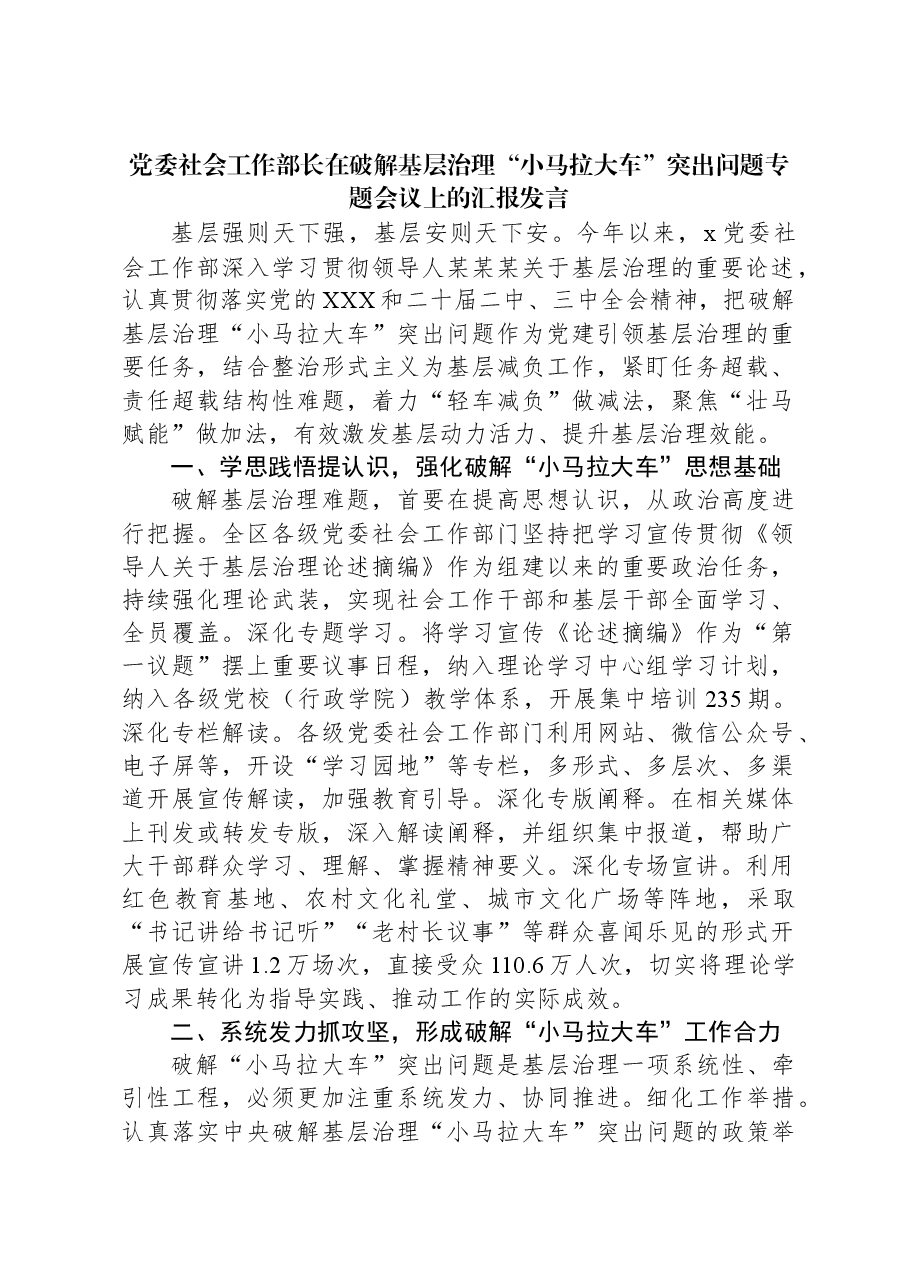 党委社会工作部长在破解基层治理“小马拉大车”突出问题专题会议上的汇报发言.docx,第1页预览