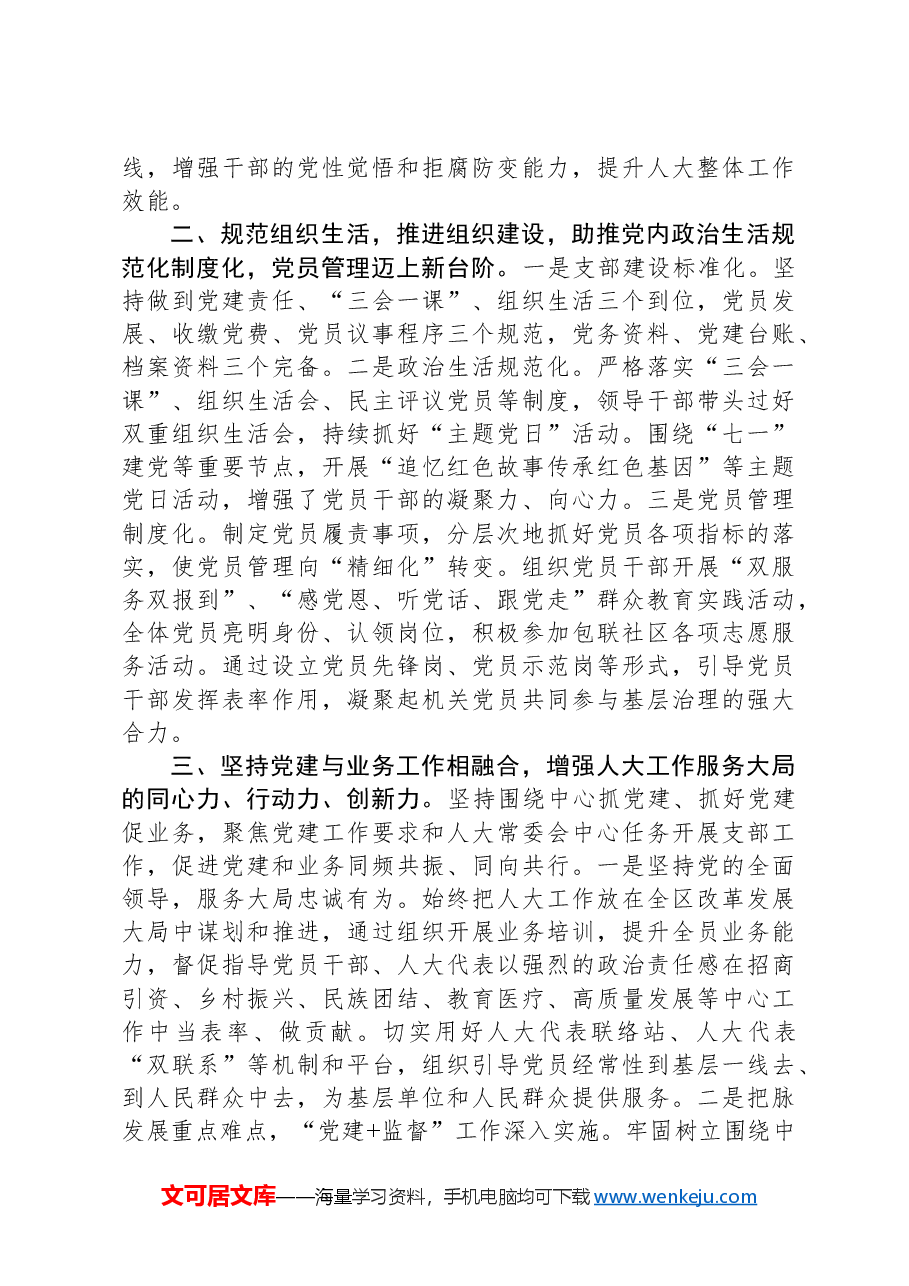 区人大常委会机关党组、党支部书记在人大工作高质量发展座谈会上的发言.docx，第2页预览