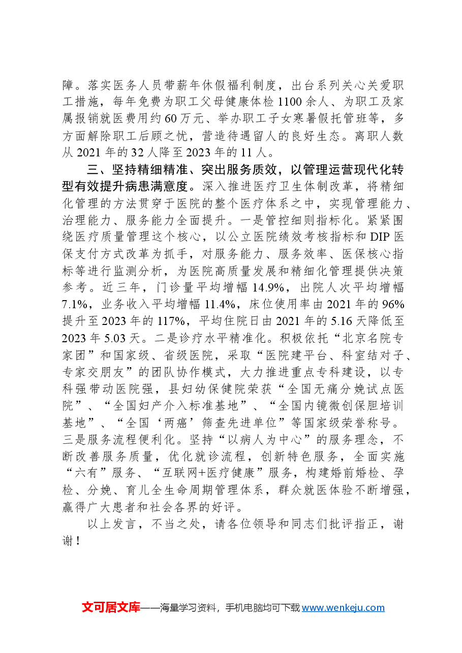 在2024年全市深化公立医院改革推进会上的汇报发言.docx,第3页预览