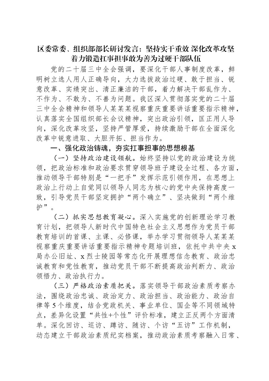 区委常委、组织部部长研讨发言:坚持实干重效,深化改革攻坚,着力锻造扛事担事敢为善为过硬干部队伍.docx,第1页预览