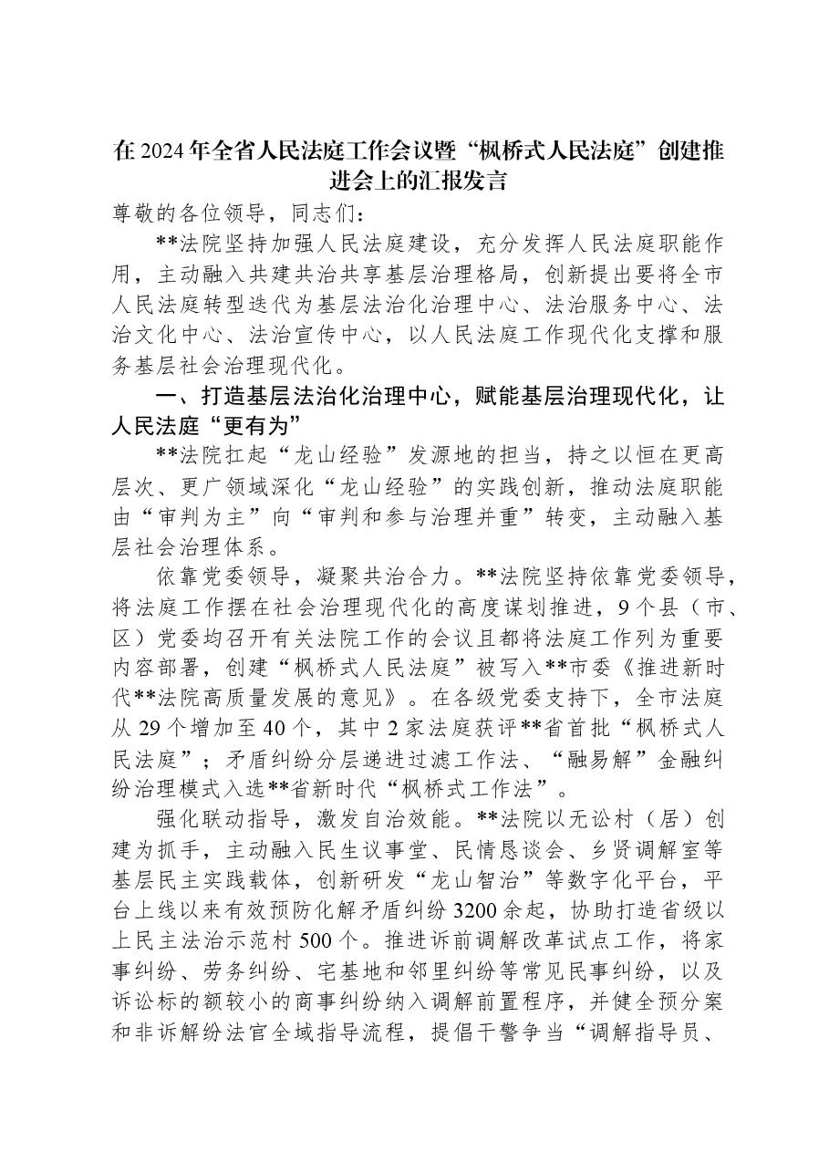 在2024年全省人民法庭工作会议暨“枫桥式人民法庭”创建推进会上的汇报发言.docx,第1页预览