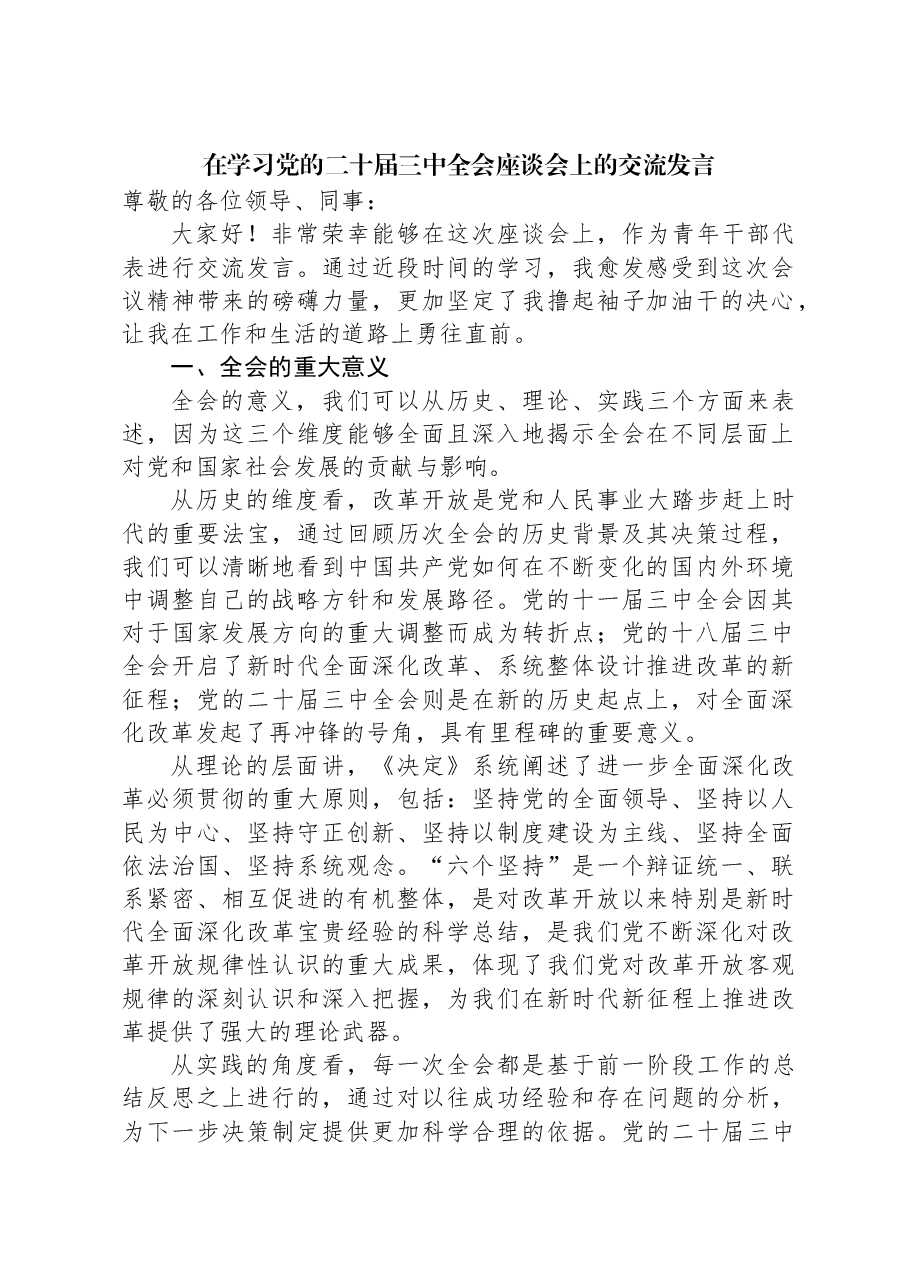 在学习党的二十届三中全会座谈会上的交流发言.docx,第1页预览