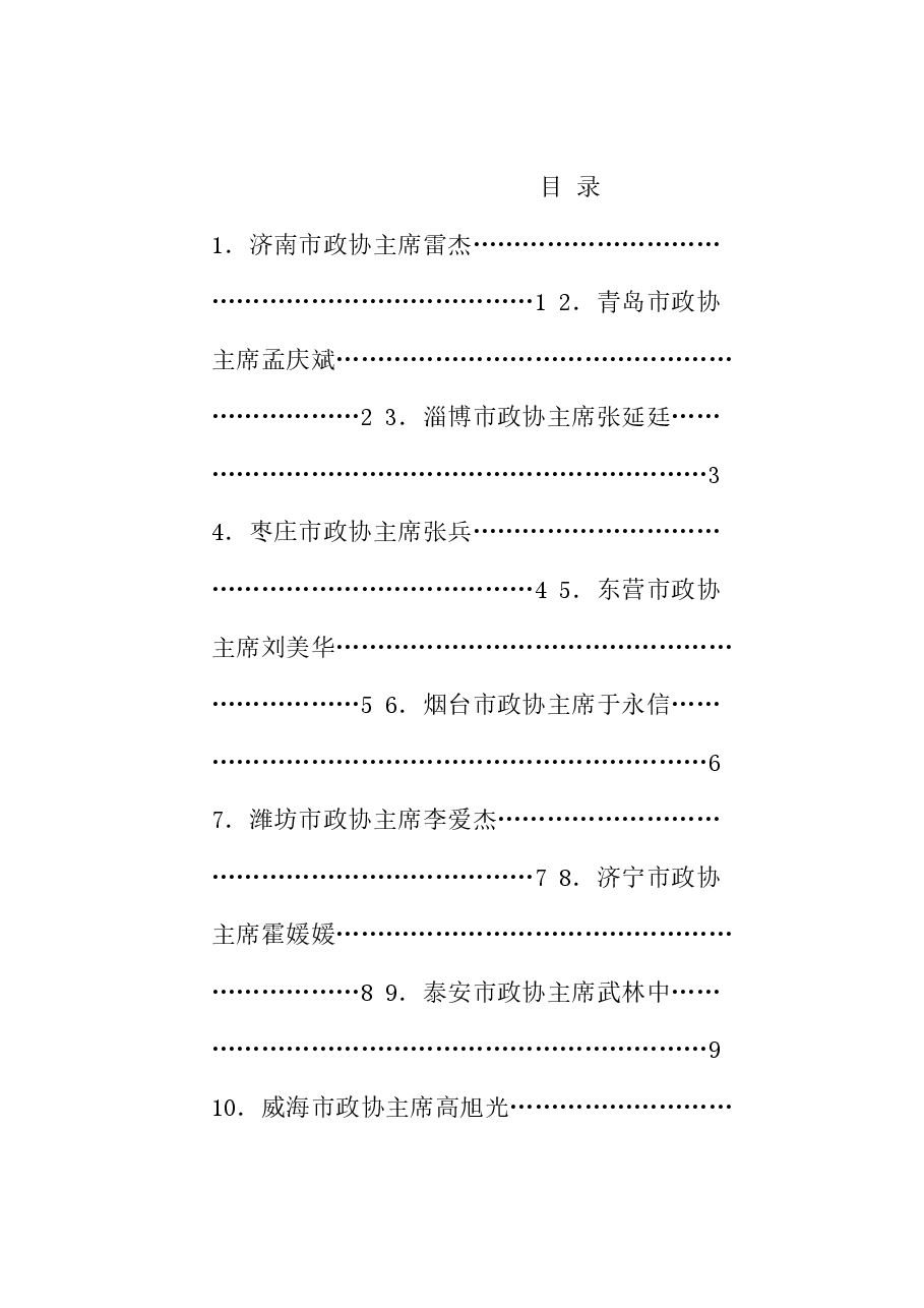 （16篇）山东省政协“学习贯彻在庆祝中国人民政治协商会议成立75周年大会上的重要讲话精神”发言材料汇编.doc，第1页预览