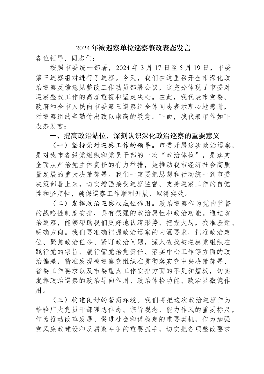 2024年被巡察单位巡察整改表态发言.docx,第1页预览