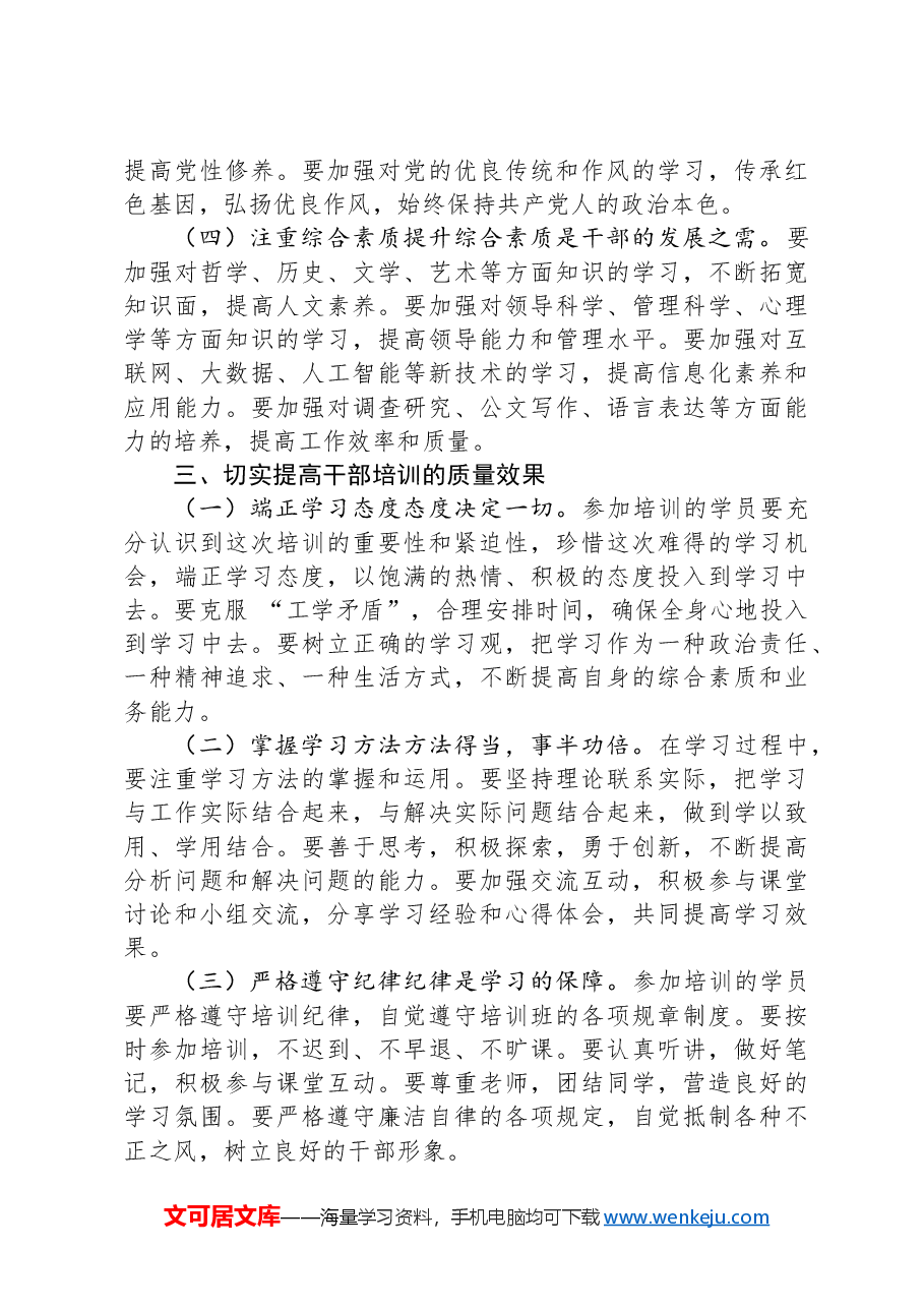市委组织部部长在全市干部培训开班仪式上的发言.docx,第3页预览