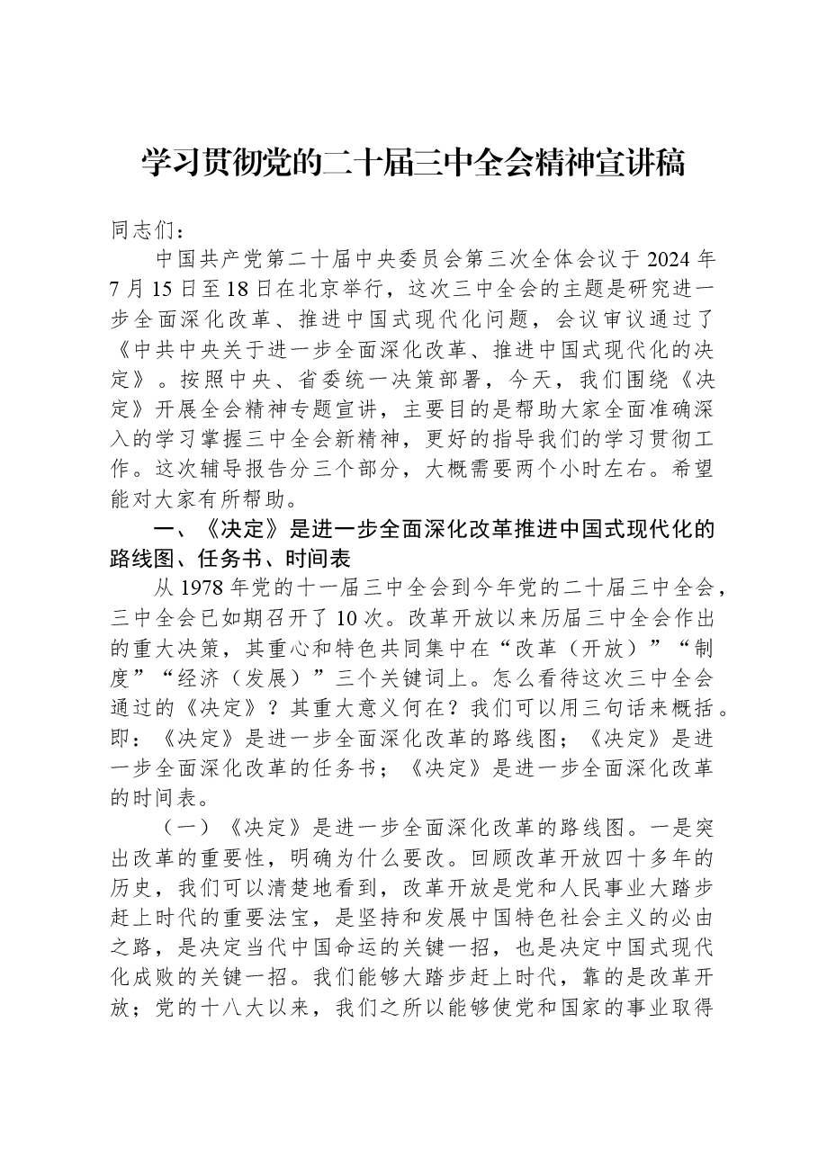 二十届三中全会精神宣讲讲稿:全面准确掌握全会精神,持之以恒将全面深化改革进行到底.docx,第1页预览