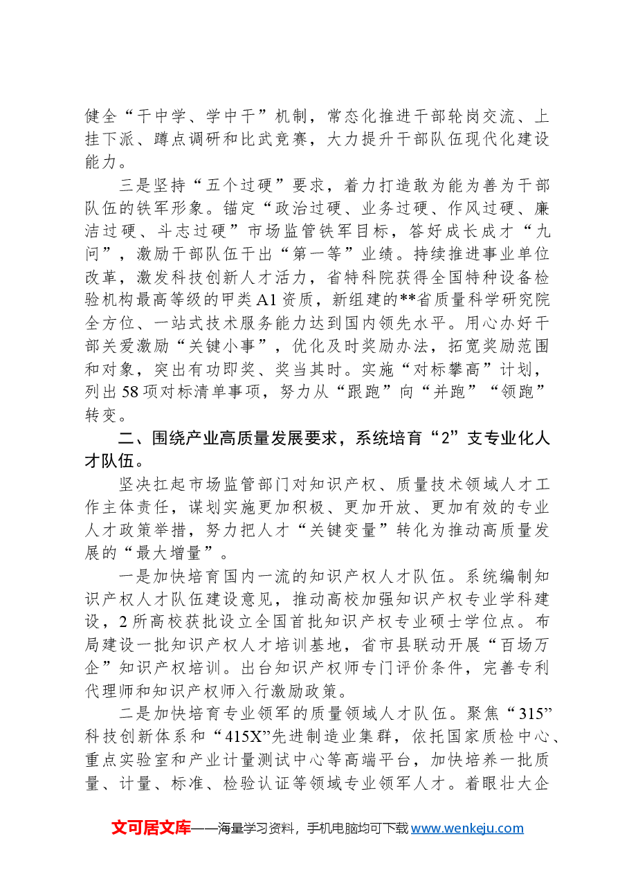 关于塑造市场监管省域现代化先行人才优势的汇报发言.docx,第2页预览