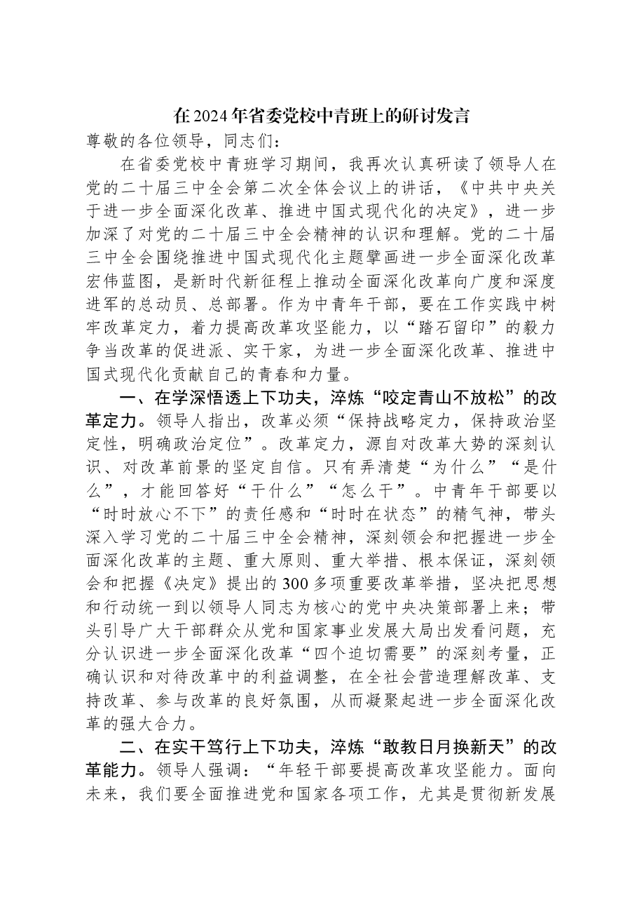 在2024年省委党校中青班上的研讨发言.docx,第1页预览