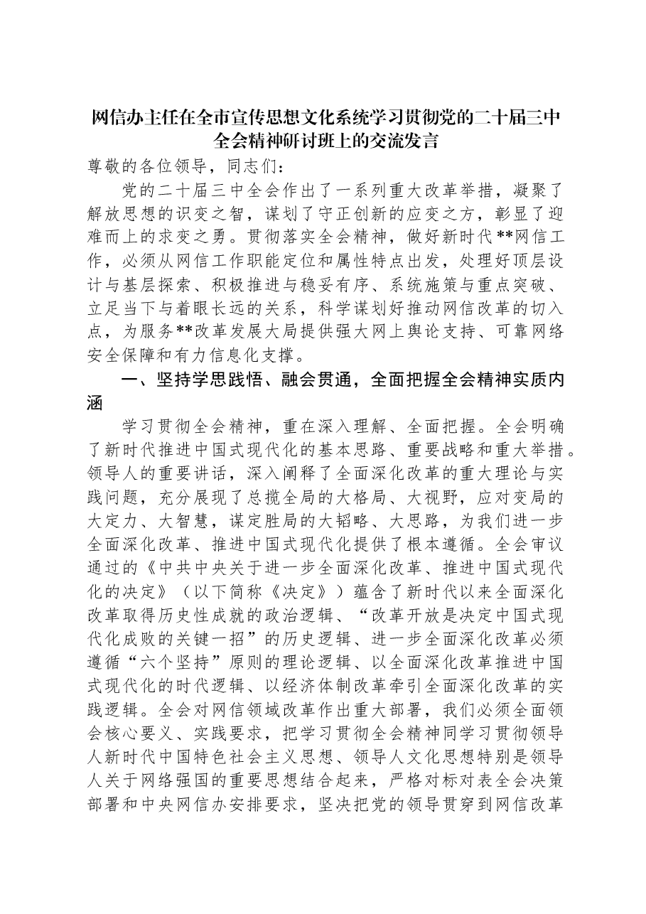 网信办主任在全市宣传思想文化系统学习贯彻党的二十届三中全会精神研讨班上的交流发言.docx,第1页预览