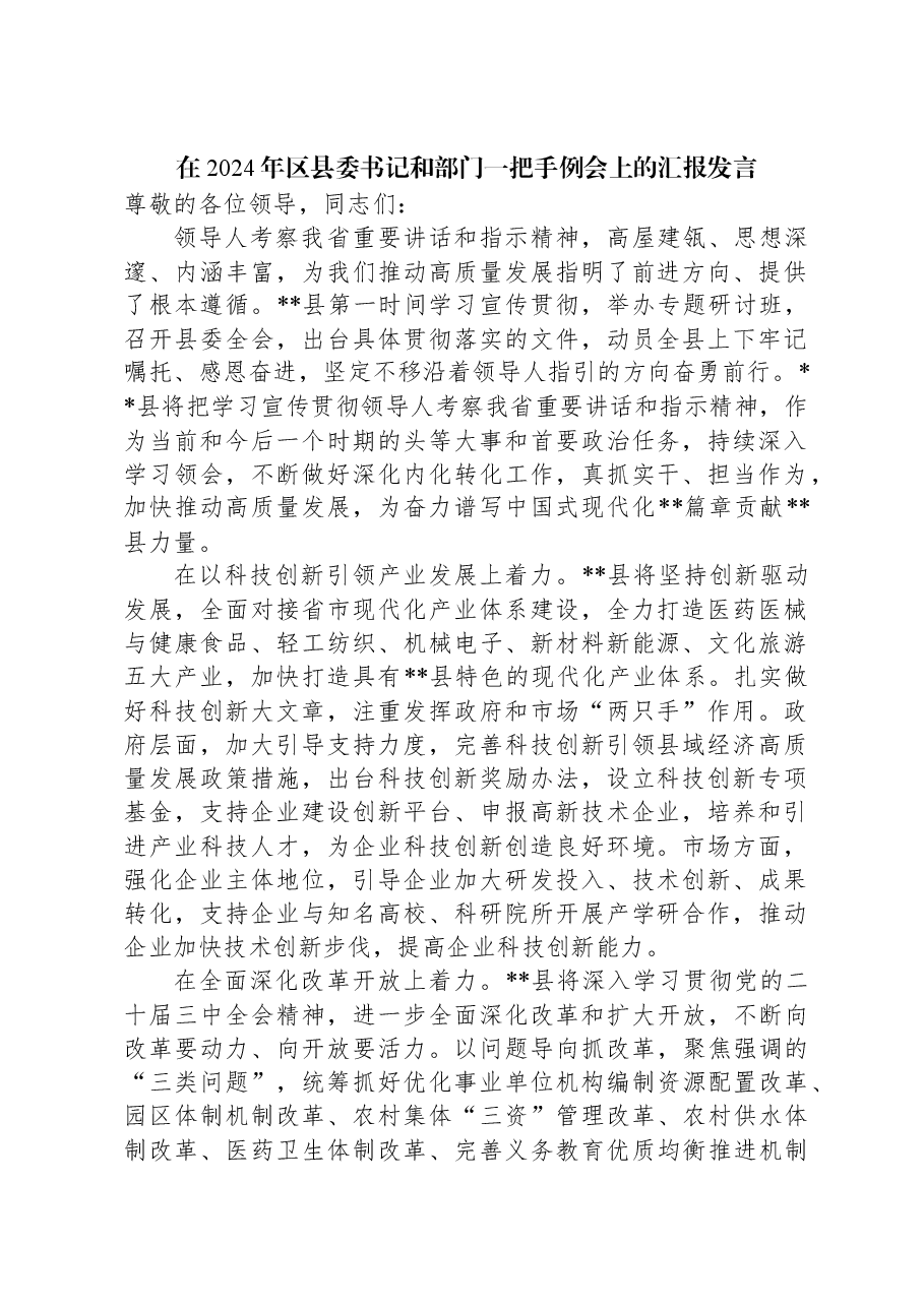 在2024年区县委书记和部门一把手例会上的汇报发言.docx,第1页预览