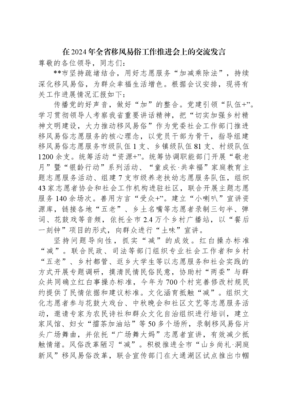 在2024年全省移风易俗工作推进会上的交流发言.docx,第1页预览