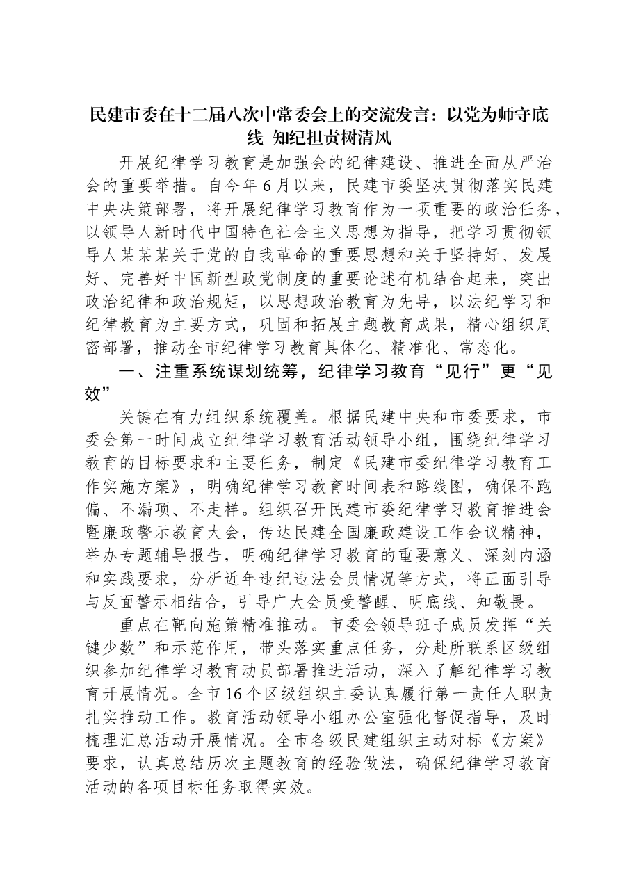 民建市委在十二届八次中常委会上的交流发言:以党为师守底线,知纪担责树清风.docx,第1页预览
