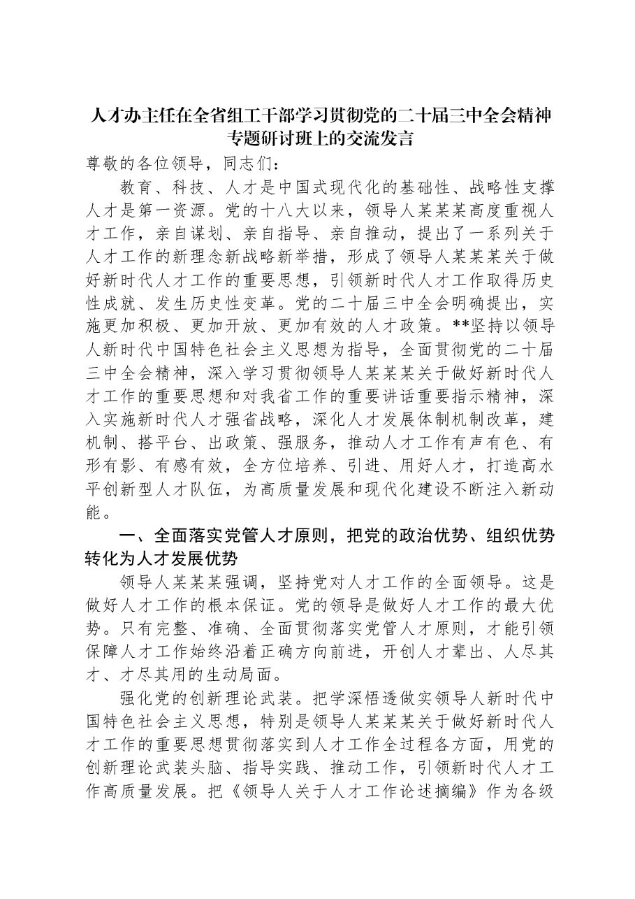 人才办主任在全省组工干部学习贯彻党的二十届三中全会精神专题研讨班上的交流发言.docx,第1页预览