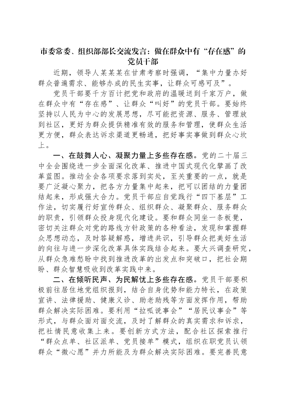 市委常委、组织部部长交流发言:做在群众中有“存在感”的党员干部.docx,第1页预览