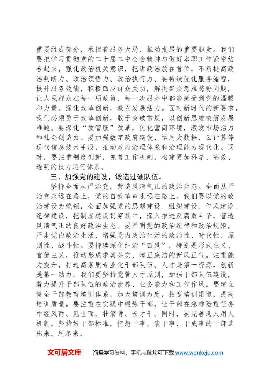 在2024年市直机关学习贯彻党的二十届二中全会精神研讨班上的交流发言.docx,第2页预览