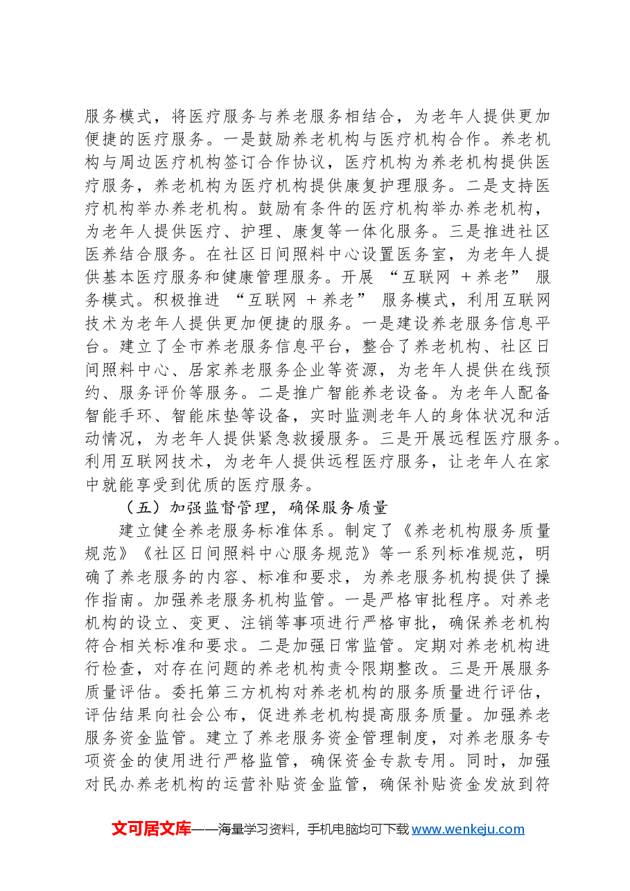 区长在全区养老服务体系建设推进会上的汇报发言.docx,第4页预览