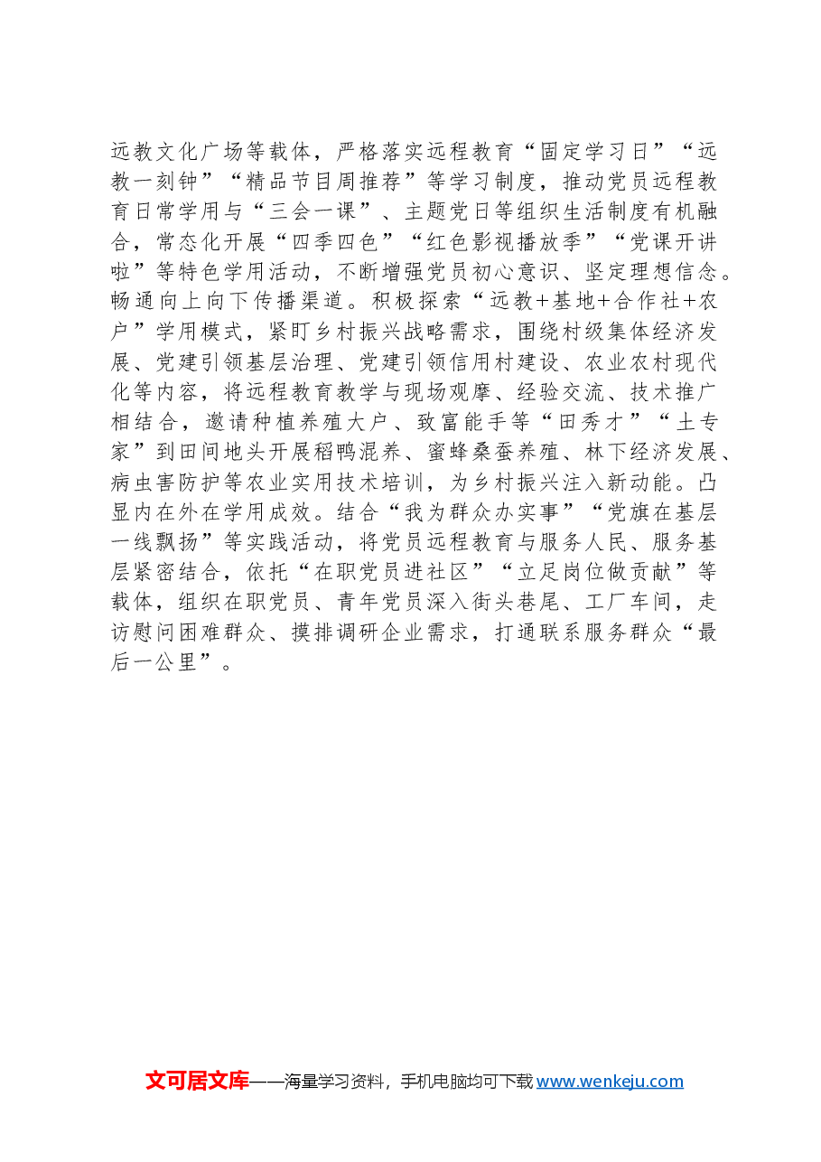 在党员干部现代远程教育工作现场推进会上的汇报发言.docx,第3页预览