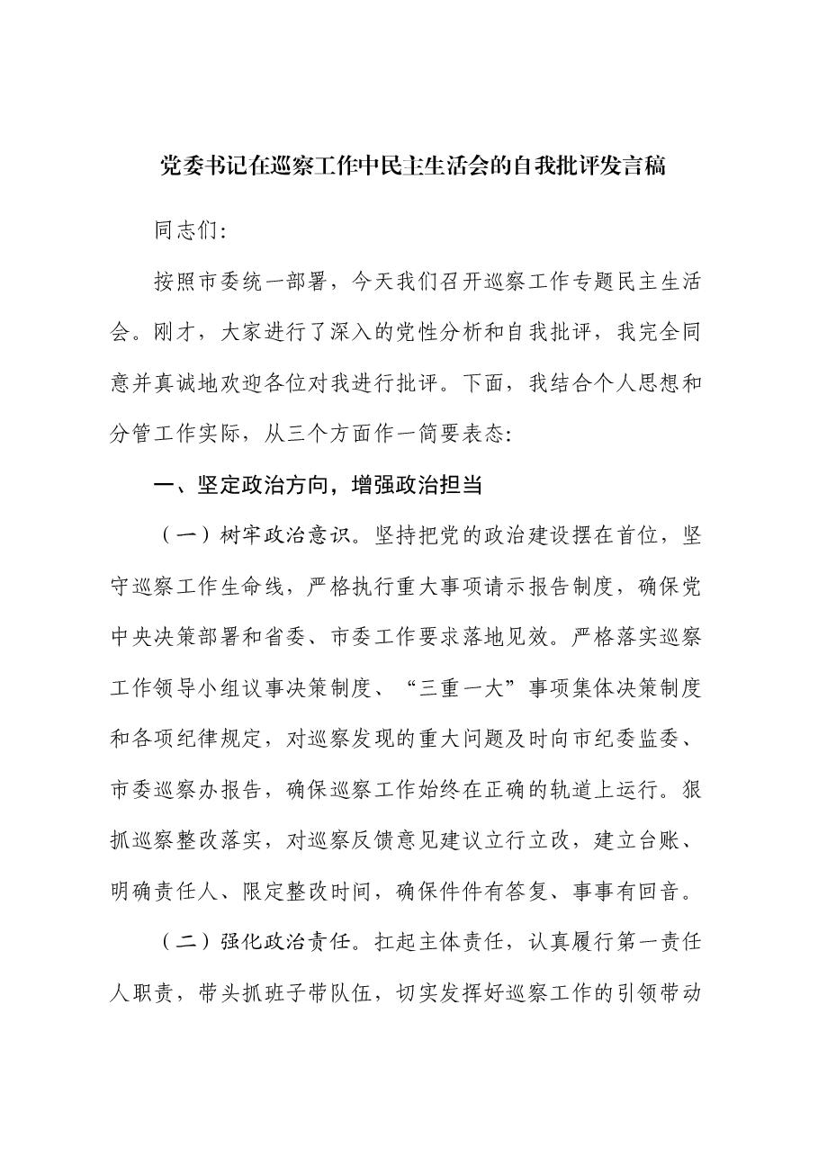 党委书记在巡察工作中民主生活会的自我批评发言稿.docx,第1页预览